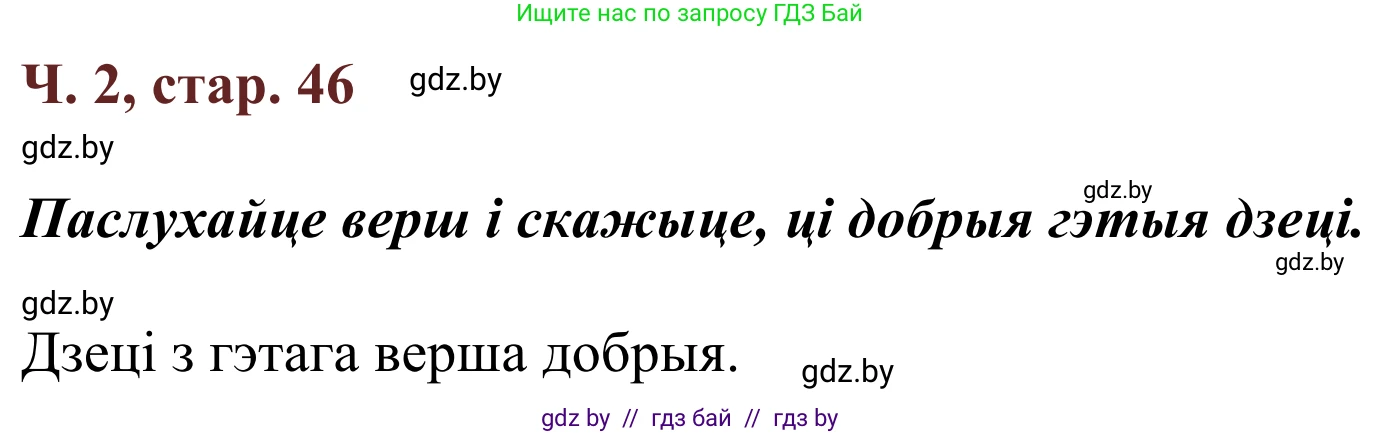 Літаратурнае чытанне, 2 класс Учебник, авторы: Антонава Надзея Уладзіславаўна, Буторына Ірына Аляксандраўна, Галяш Галіна Аксеньеўна, издательство Нацыянальны інстытут адукацыі, Минск, 2021, жёлтого цвета, Часть 2, страница 46, Решение