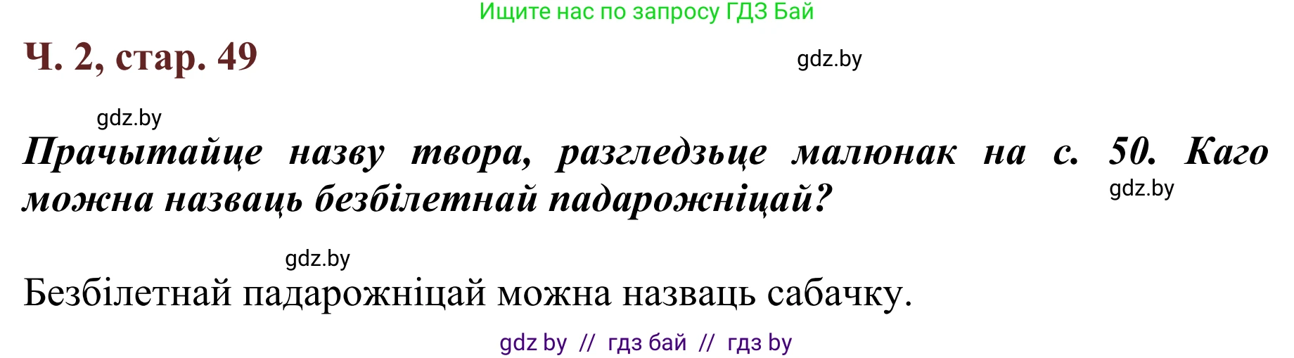 Літаратурнае чытанне, 2 класс Учебник, авторы: Антонава Надзея Уладзіславаўна, Буторына Ірына Аляксандраўна, Галяш Галіна Аксеньеўна, издательство Нацыянальны інстытут адукацыі, Минск, 2021, жёлтого цвета, Часть 2, страница 49, Решение