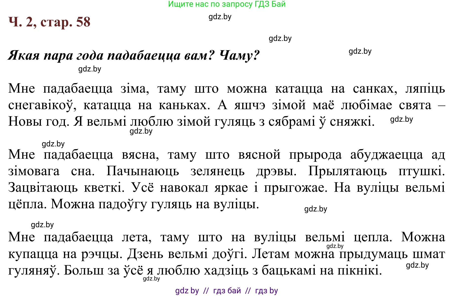 Літаратурнае чытанне, 2 класс Учебник, авторы: Антонава Надзея Уладзіславаўна, Буторына Ірына Аляксандраўна, Галяш Галіна Аксеньеўна, издательство Нацыянальны інстытут адукацыі, Минск, 2021, жёлтого цвета, Часть 2, страница 58, Решение