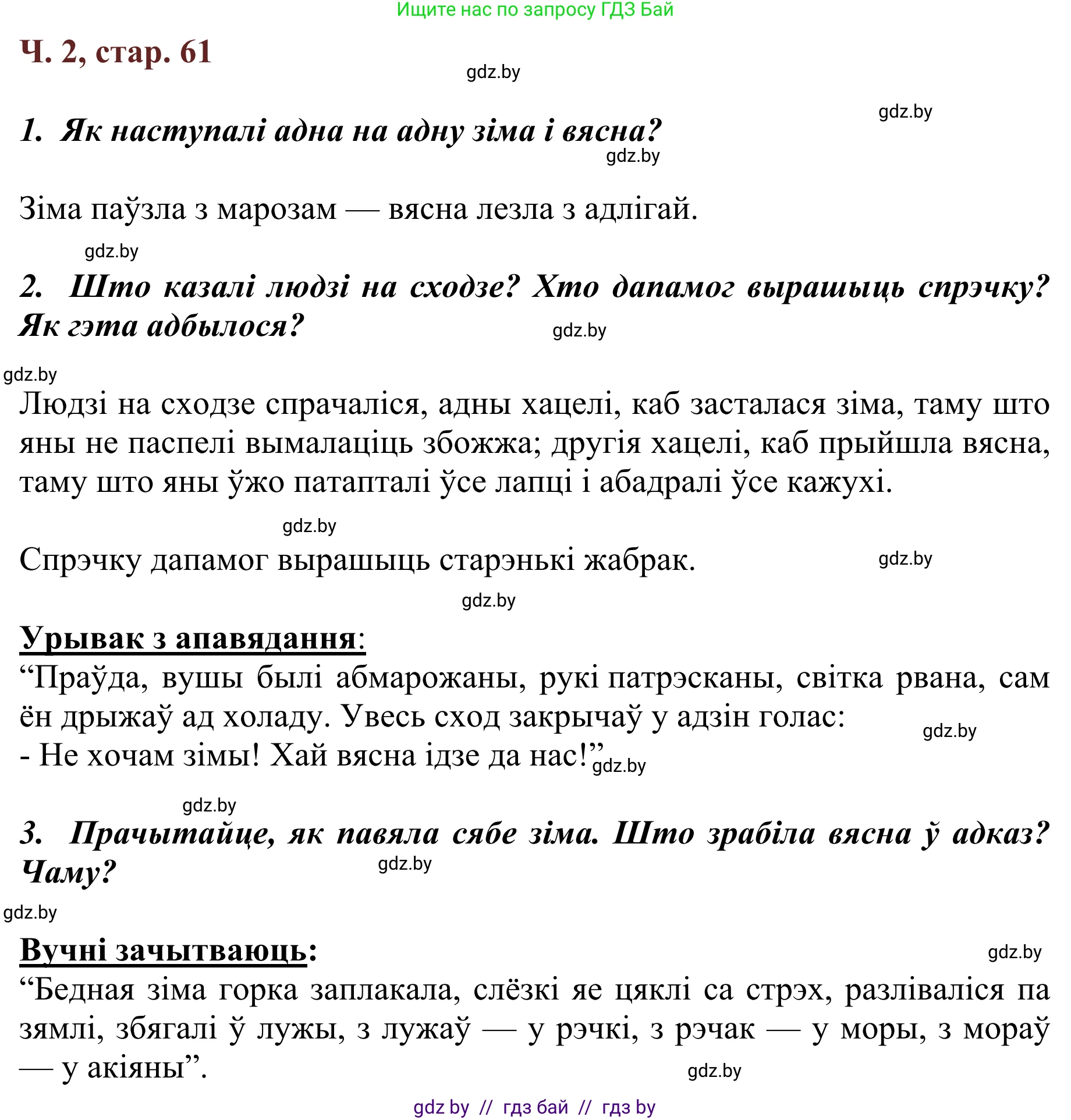 Літаратурнае чытанне, 2 класс Учебник, авторы: Антонава Надзея Уладзіславаўна, Буторына Ірына Аляксандраўна, Галяш Галіна Аксеньеўна, издательство Нацыянальны інстытут адукацыі, Минск, 2021, жёлтого цвета, Часть 2, страница 61, Решение
