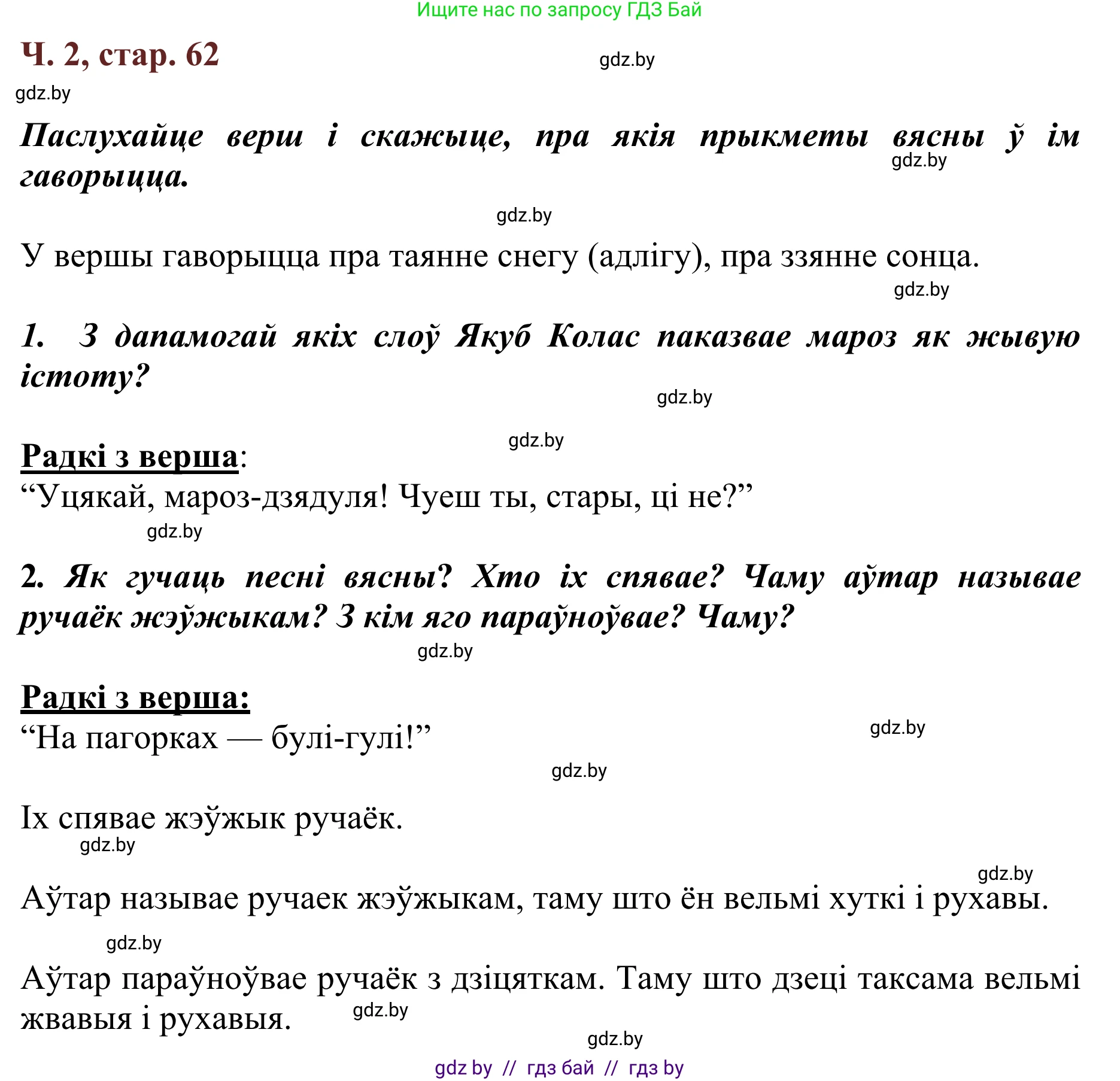 Літаратурнае чытанне, 2 класс Учебник, авторы: Антонава Надзея Уладзіславаўна, Буторына Ірына Аляксандраўна, Галяш Галіна Аксеньеўна, издательство Нацыянальны інстытут адукацыі, Минск, 2021, жёлтого цвета, Часть 2, страница 62, Решение