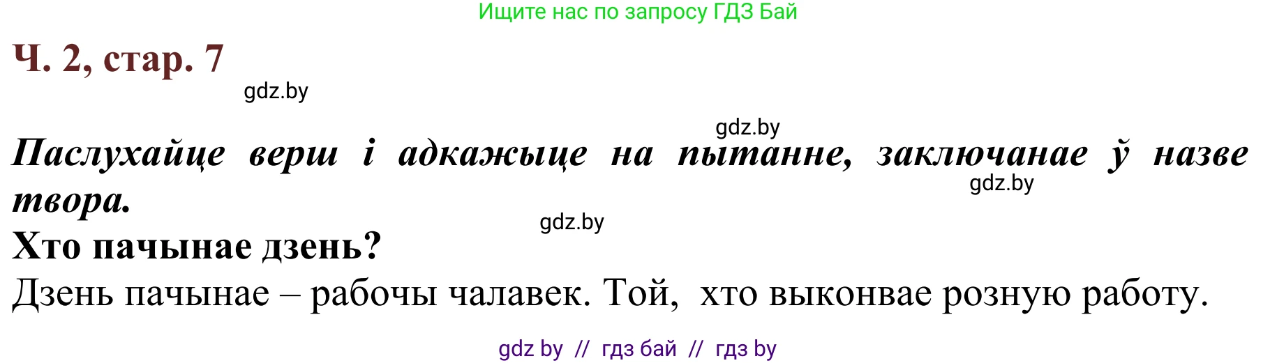 Літаратурнае чытанне, 2 класс Учебник, авторы: Антонава Надзея Уладзіславаўна, Буторына Ірына Аляксандраўна, Галяш Галіна Аксеньеўна, издательство Нацыянальны інстытут адукацыі, Минск, 2021, жёлтого цвета, Часть 2, страница 7, Решение