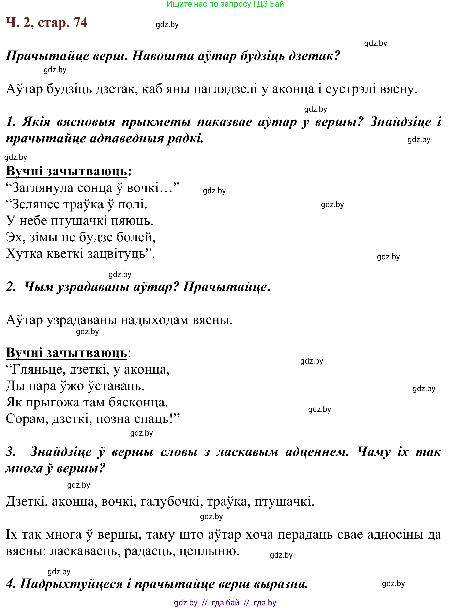 Літаратурнае чытанне, 2 класс Учебник, авторы: Антонава Надзея Уладзіславаўна, Буторына Ірына Аляксандраўна, Галяш Галіна Аксеньеўна, издательство Нацыянальны інстытут адукацыі, Минск, 2021, жёлтого цвета, Часть 2, страница 74, Решение