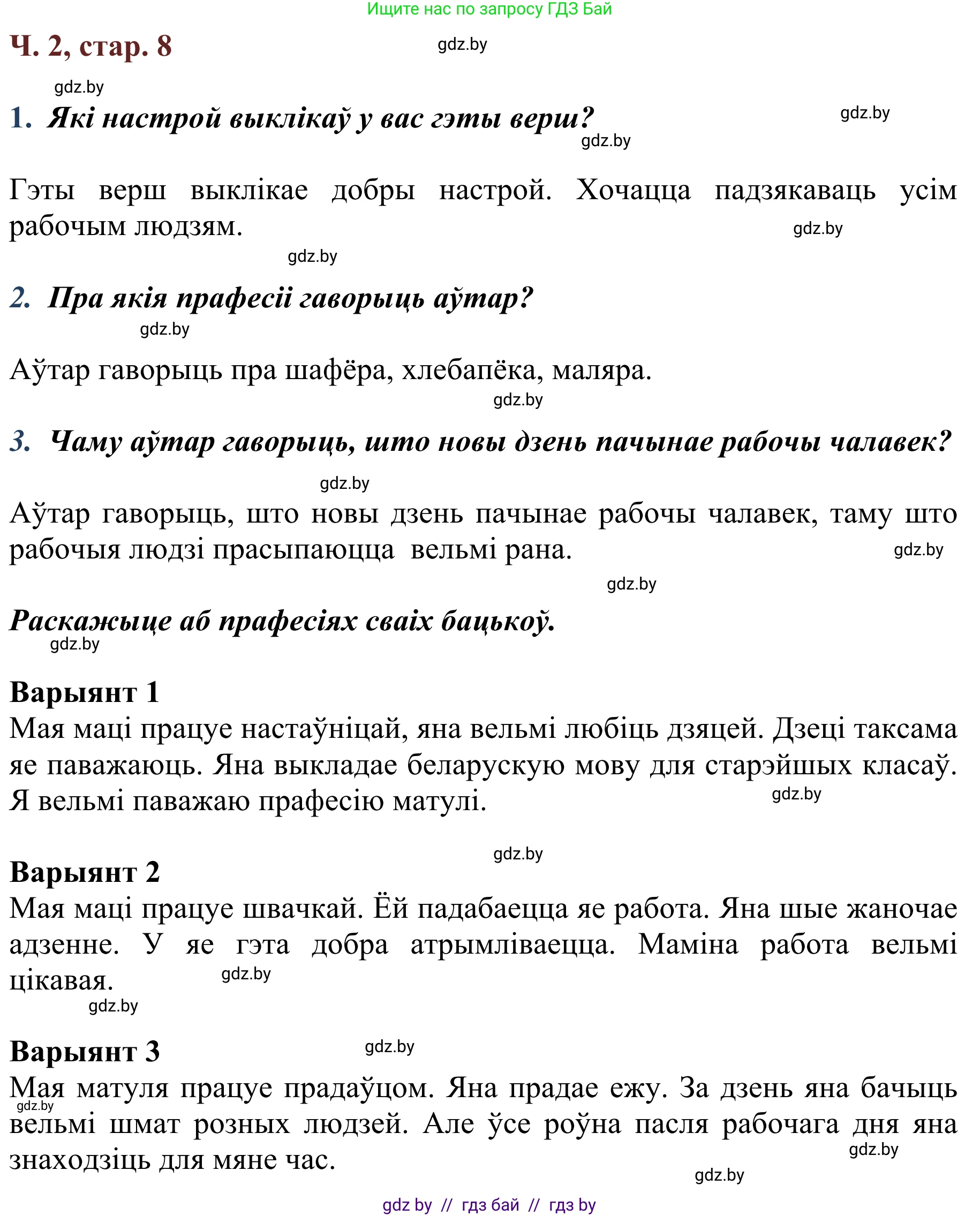 Літаратурнае чытанне, 2 класс Учебник, авторы: Антонава Надзея Уладзіславаўна, Буторына Ірына Аляксандраўна, Галяш Галіна Аксеньеўна, издательство Нацыянальны інстытут адукацыі, Минск, 2021, жёлтого цвета, Часть 2, страница 8, Решение