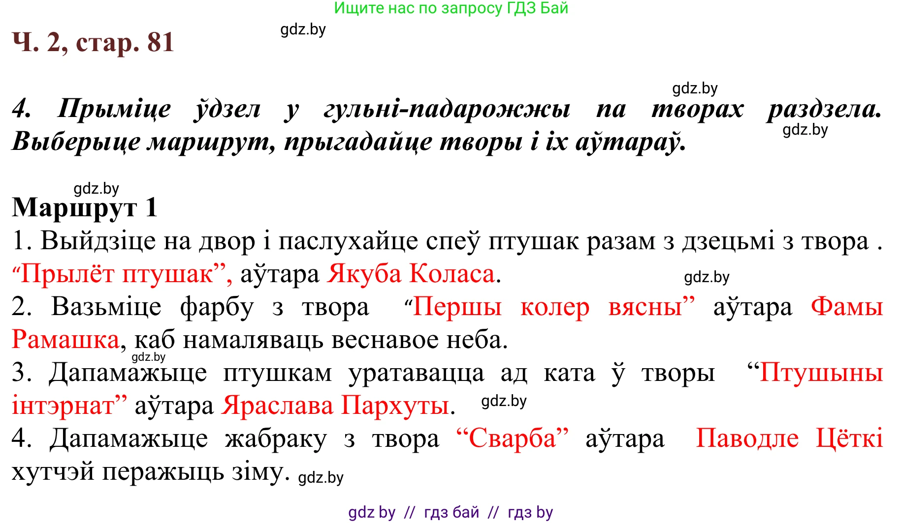 Літаратурнае чытанне, 2 класс Учебник, авторы: Антонава Надзея Уладзіславаўна, Буторына Ірына Аляксандраўна, Галяш Галіна Аксеньеўна, издательство Нацыянальны інстытут адукацыі, Минск, 2021, жёлтого цвета, Часть 2, страница 81, Решение