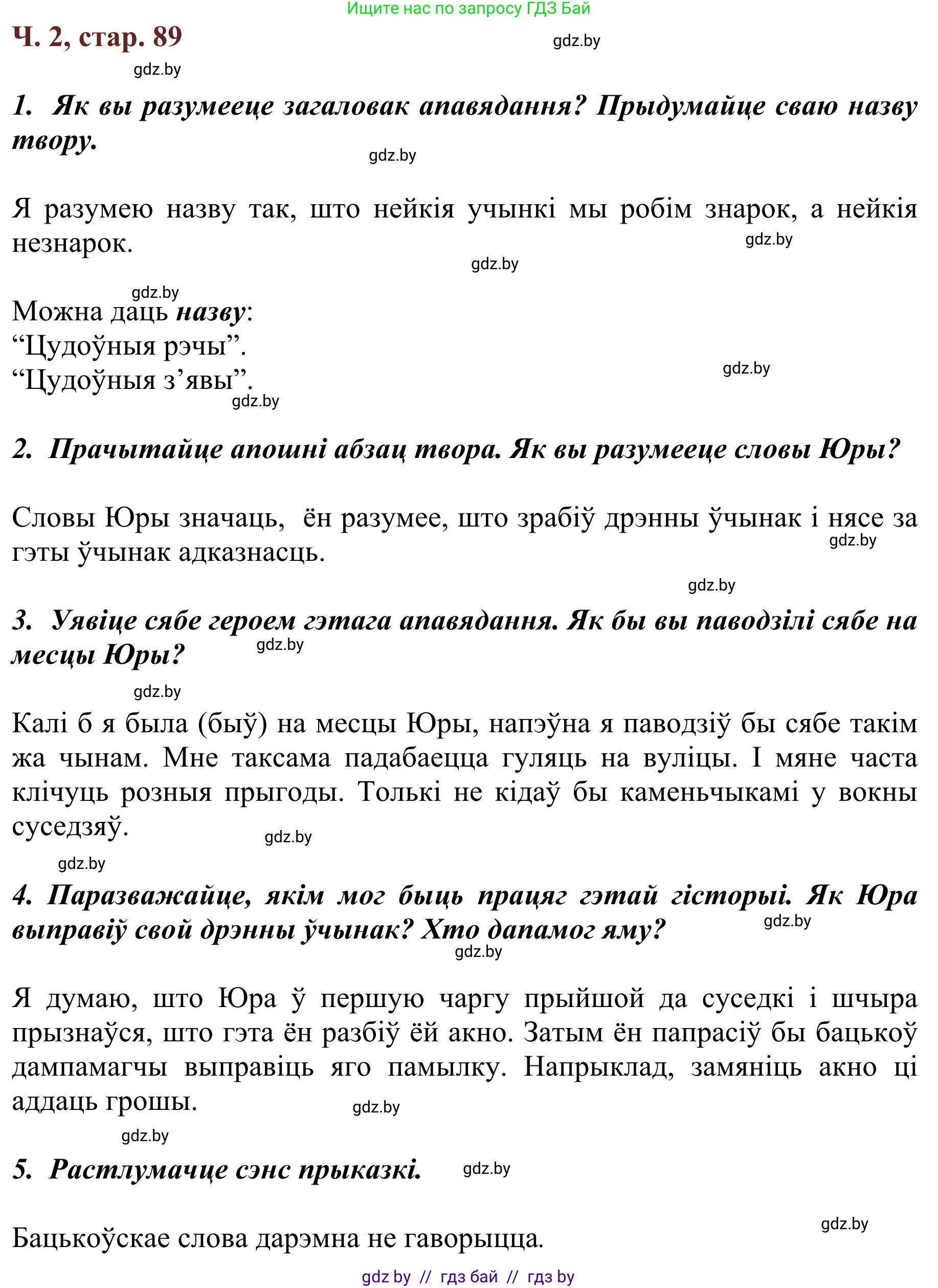 Літаратурнае чытанне, 2 класс Учебник, авторы: Антонава Надзея Уладзіславаўна, Буторына Ірына Аляксандраўна, Галяш Галіна Аксеньеўна, издательство Нацыянальны інстытут адукацыі, Минск, 2021, жёлтого цвета, Часть 2, страница 89, Решение