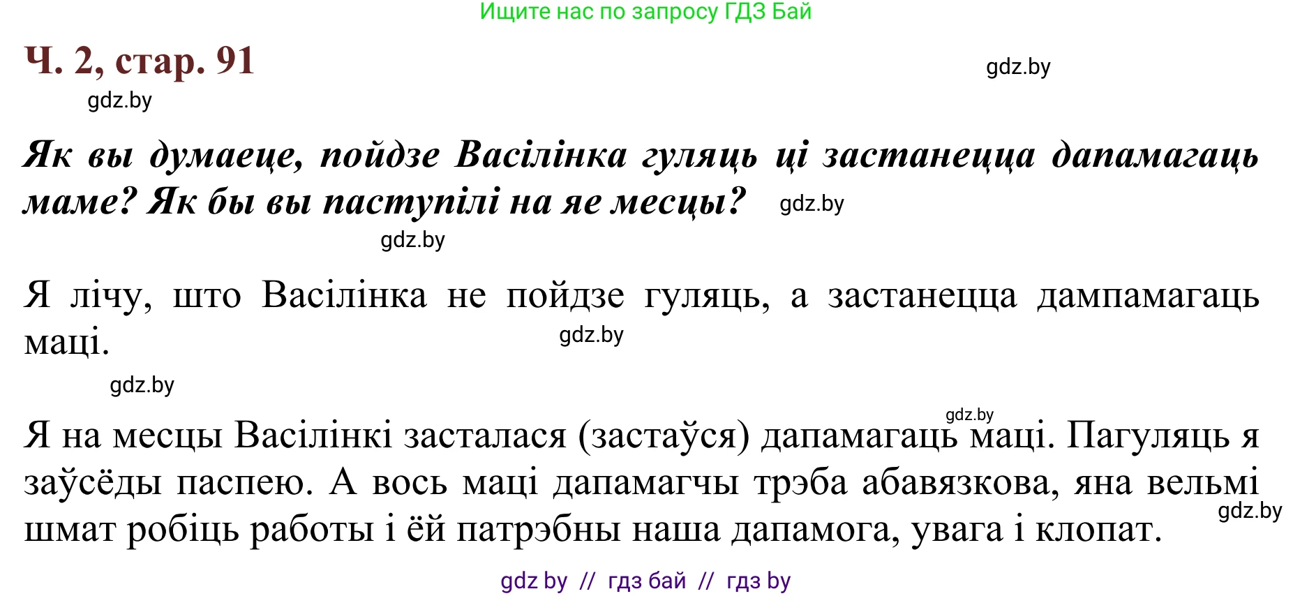 Літаратурнае чытанне, 2 класс Учебник, авторы: Антонава Надзея Уладзіславаўна, Буторына Ірына Аляксандраўна, Галяш Галіна Аксеньеўна, издательство Нацыянальны інстытут адукацыі, Минск, 2021, жёлтого цвета, Часть 2, страница 91, Решение