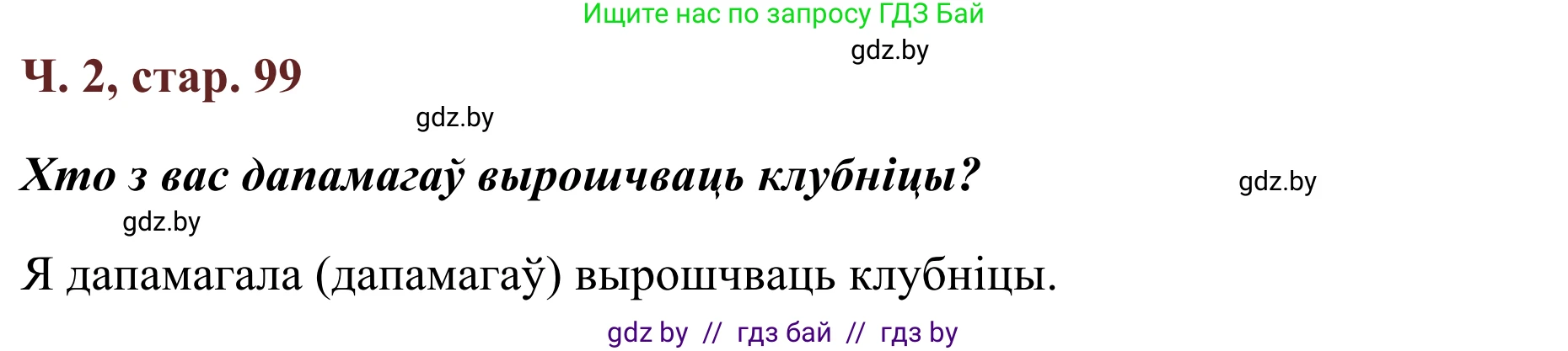Літаратурнае чытанне, 2 класс Учебник, авторы: Антонава Надзея Уладзіславаўна, Буторына Ірына Аляксандраўна, Галяш Галіна Аксеньеўна, издательство Нацыянальны інстытут адукацыі, Минск, 2021, жёлтого цвета, Часть 2, страница 99, Решение (продолжение 2)