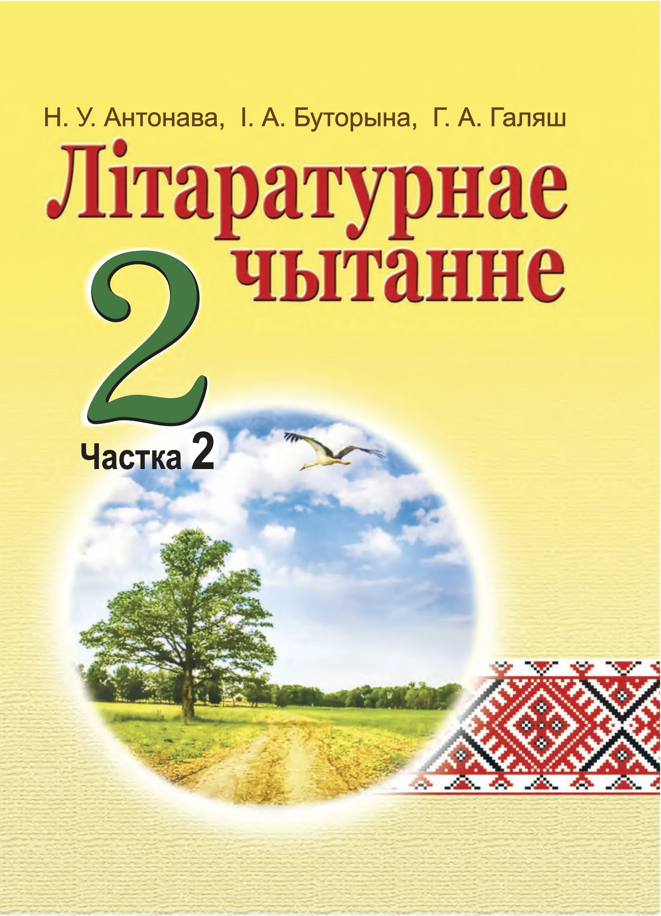 Літаратурнае чытанне, 2 класс Учебник, авторы: Антонава Надзея Уладзіславаўна, Буторына Ірына Аляксандраўна, Галяш Галіна Аксеньеўна, издательство Нацыянальны інстытут адукацыі, Минск, 2021, жёлтого цвета, часть 2