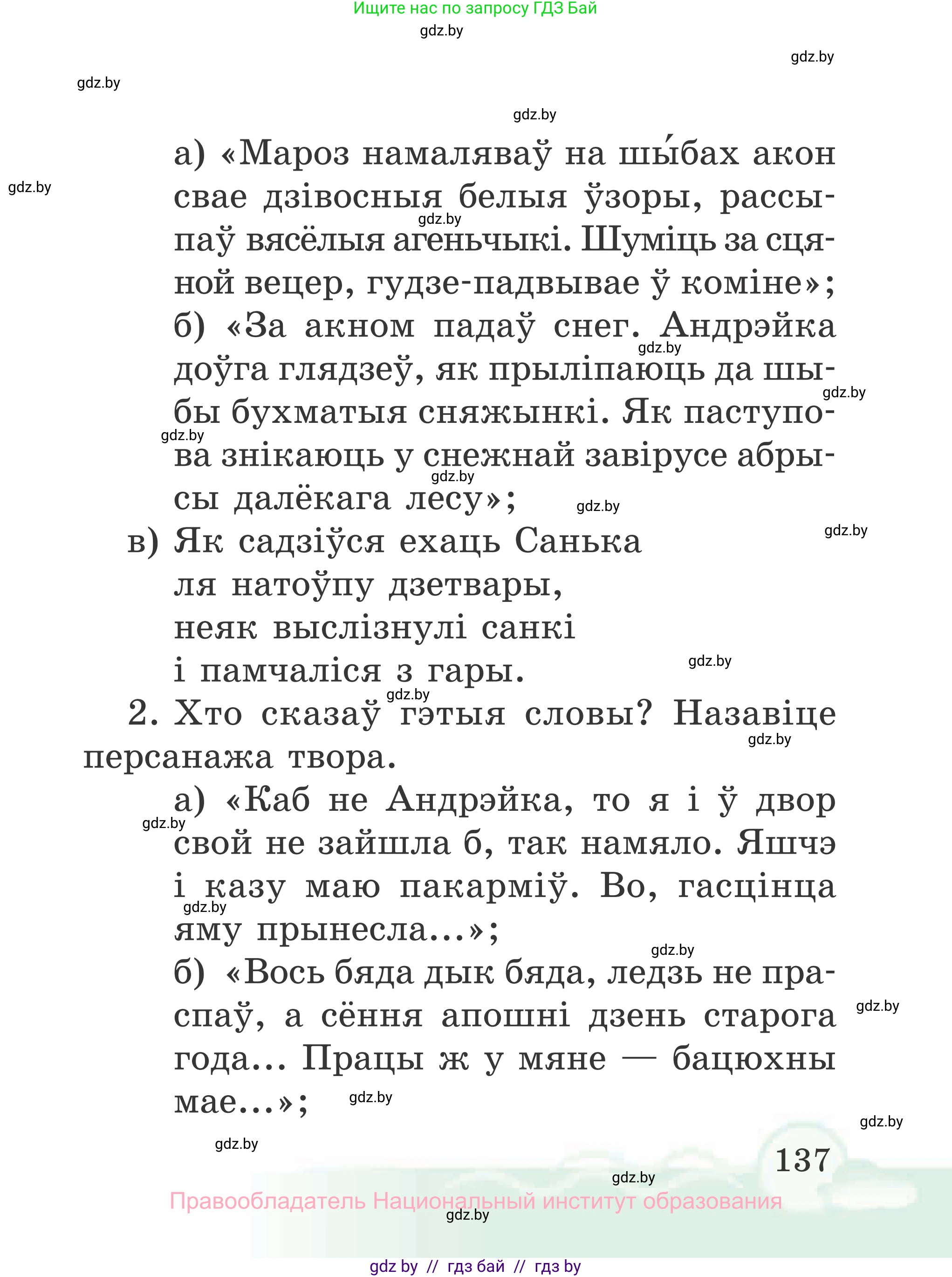 Літаратурнае чытанне, 2 класс Учебник, автор: Жуковіч Мікалай Васільевіч, издательство Нацыянальны інстытут адукацыі, Минск, 2022, голубого цвета, Часть 1, страница 137, Условие