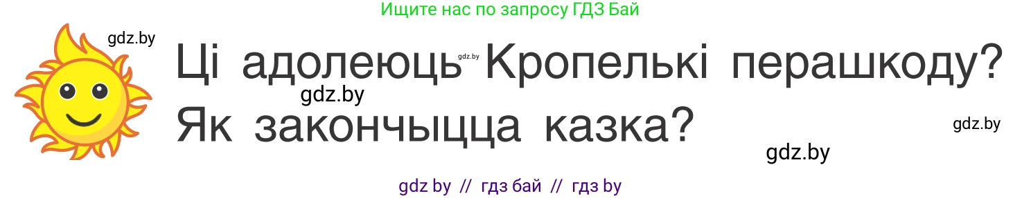 Літаратурнае чытанне, 2 класс Учебник, автор: Жуковіч Мікалай Васільевіч, издательство Нацыянальны інстытут адукацыі, Минск, 2022, голубого цвета, Часть 1, страница 66, Условие
