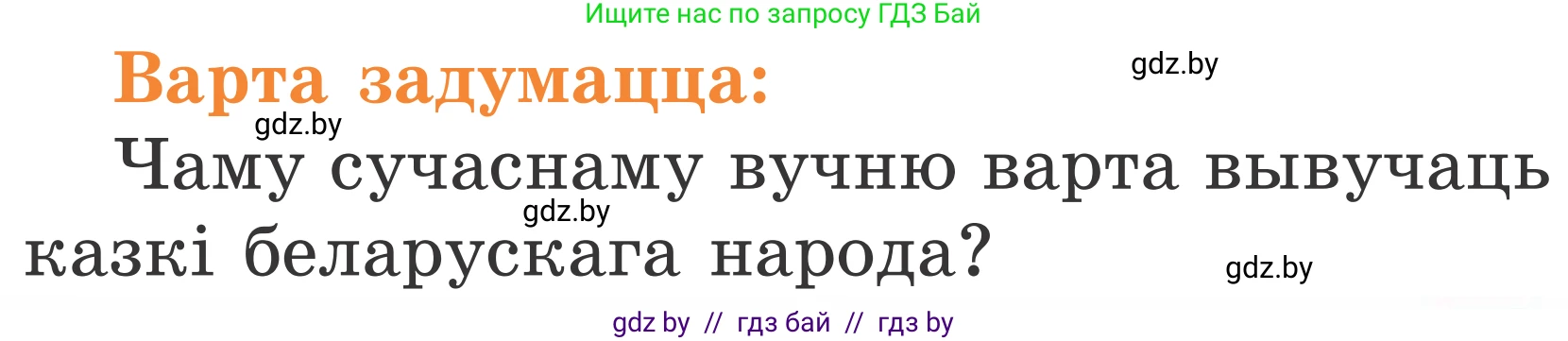 Літаратурнае чытанне, 2 класс Учебник, автор: Жуковіч Мікалай Васільевіч, издательство Нацыянальны інстытут адукацыі, Минск, 2022, голубого цвета, Часть 1, страница 77, Условие