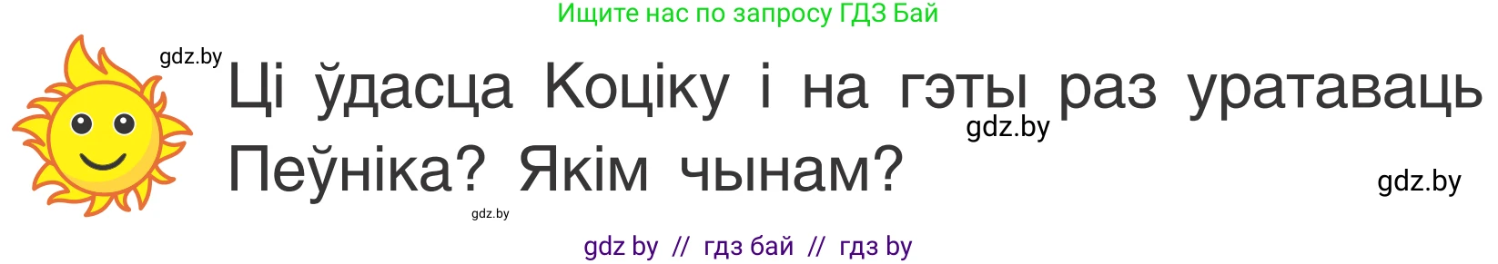 Літаратурнае чытанне, 2 класс Учебник, автор: Жуковіч Мікалай Васільевіч, издательство Нацыянальны інстытут адукацыі, Минск, 2022, голубого цвета, Часть 1, страница 96, Условие