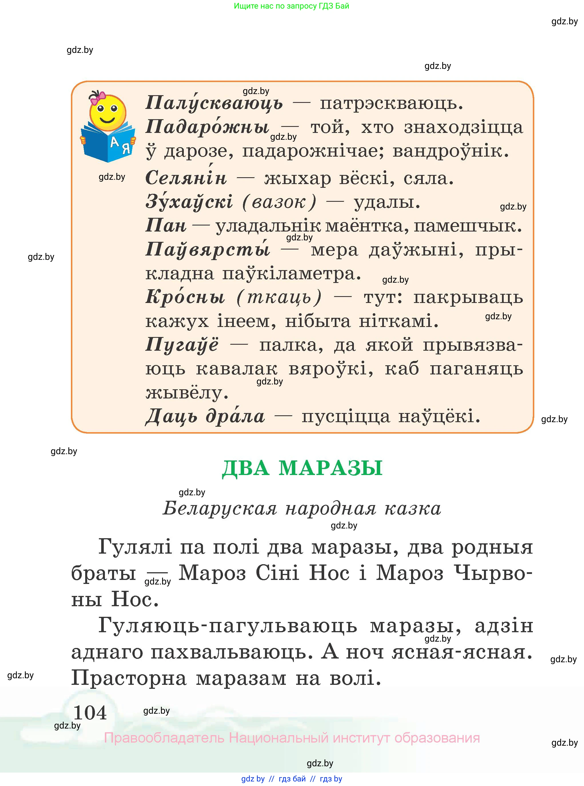 Літаратурнае чытанне, 2 класс Учебник, автор: Жуковіч Мікалай Васільевіч, издательство Нацыянальны інстытут адукацыі, Минск, 2022, голубого цвета, страница 104