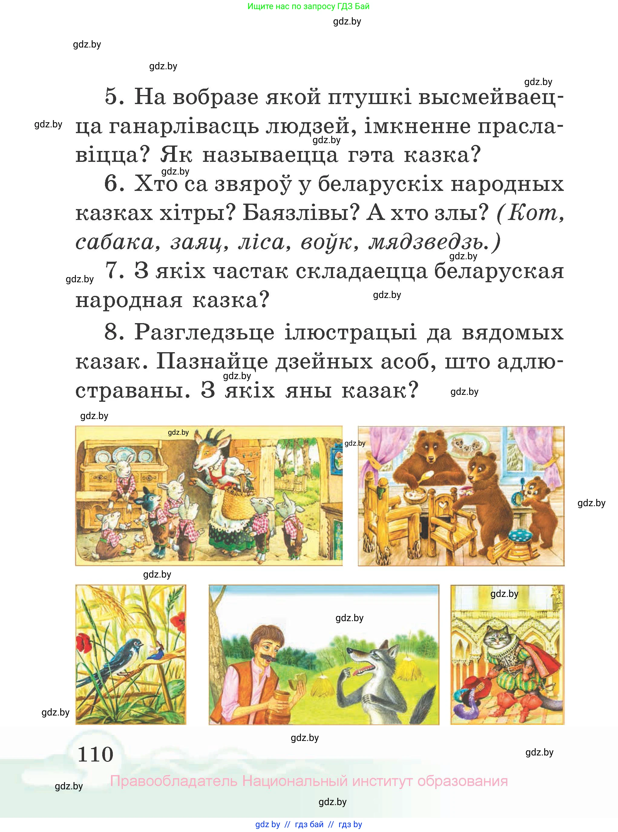 Літаратурнае чытанне, 2 класс Учебник, автор: Жуковіч Мікалай Васільевіч, издательство Нацыянальны інстытут адукацыі, Минск, 2022, голубого цвета, Часть 1, страница 110