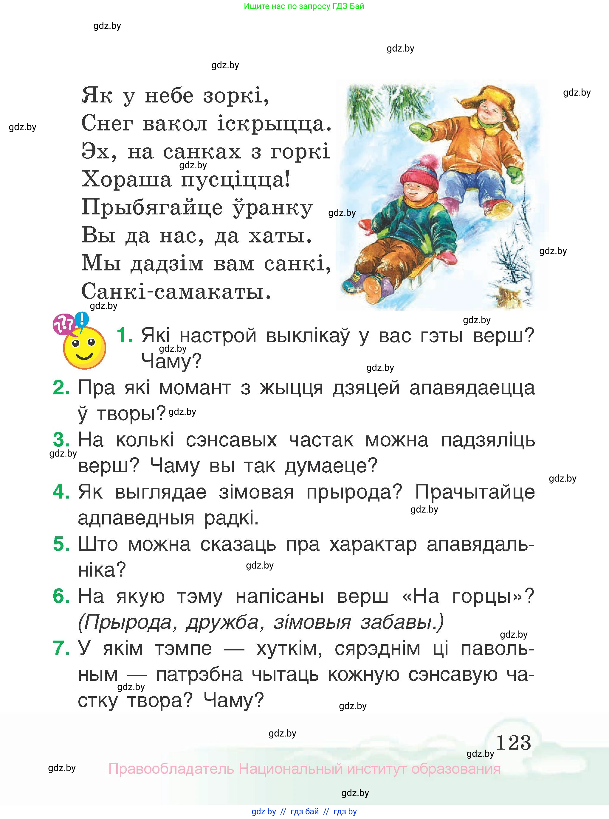 Літаратурнае чытанне, 2 класс Учебник, автор: Жуковіч Мікалай Васільевіч, издательство Нацыянальны інстытут адукацыі, Минск, 2022, голубого цвета, Часть 1, страница 123