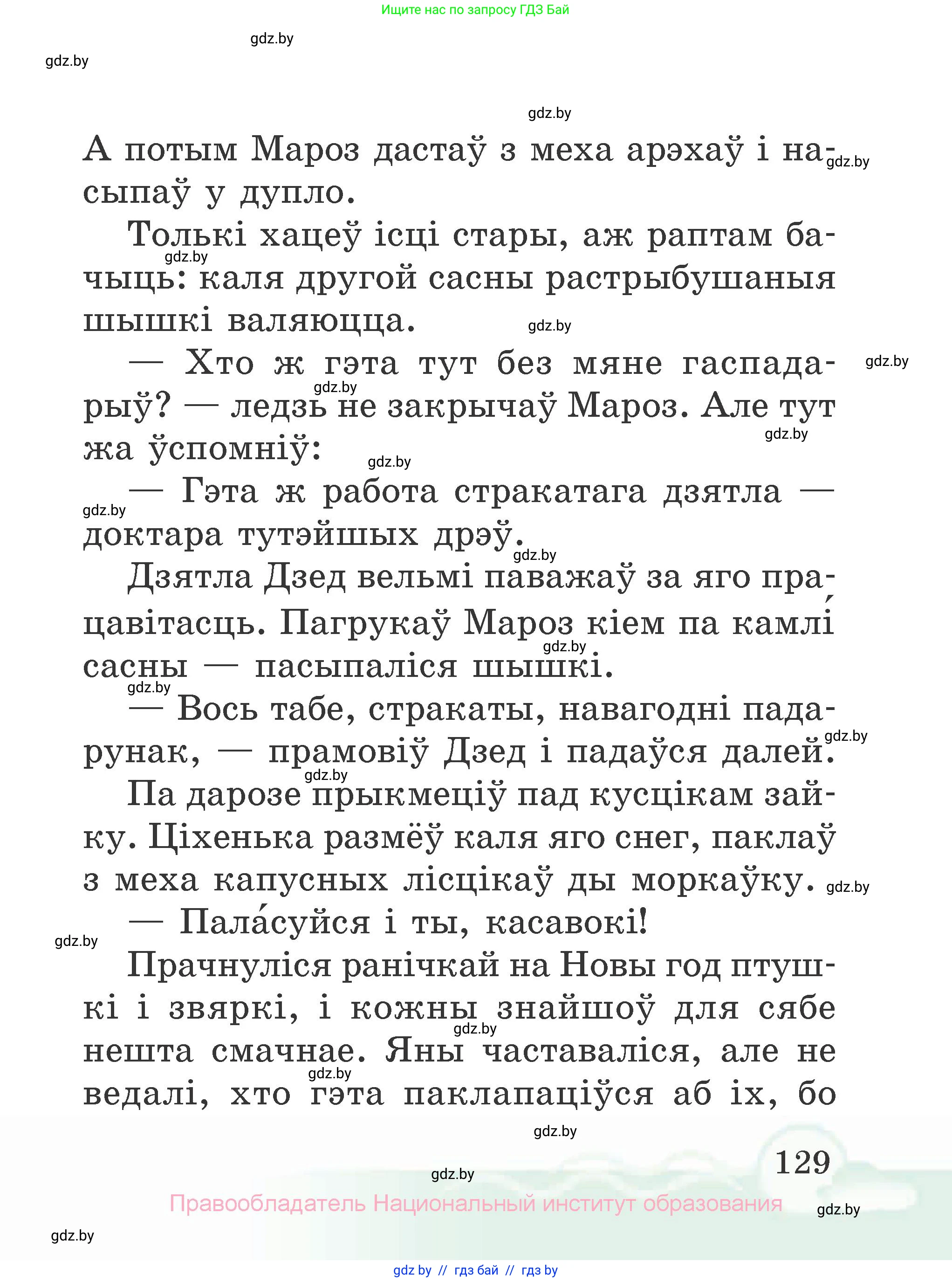 Літаратурнае чытанне, 2 класс Учебник, автор: Жуковіч Мікалай Васільевіч, издательство Нацыянальны інстытут адукацыі, Минск, 2022, голубого цвета, Часть 2, страница 129