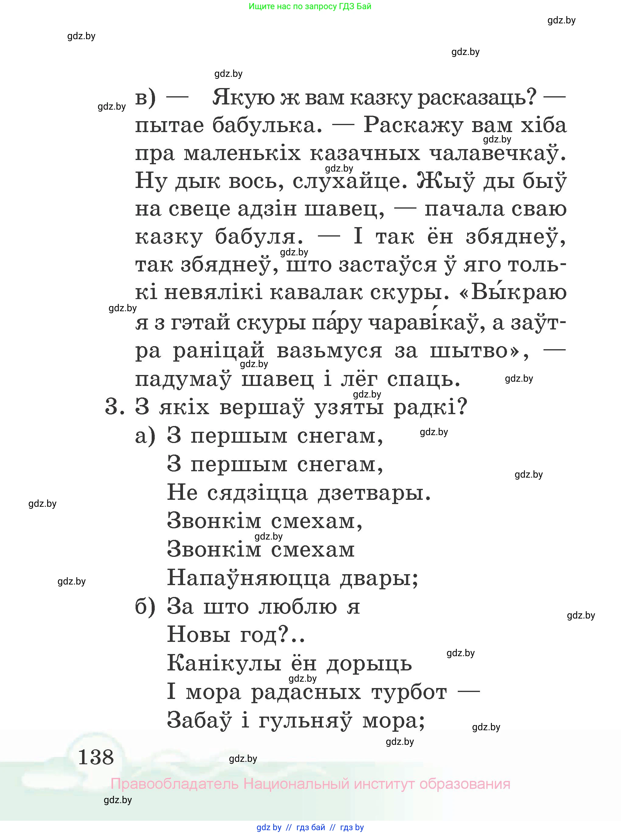 Літаратурнае чытанне, 2 класс Учебник, автор: Жуковіч Мікалай Васільевіч, издательство Нацыянальны інстытут адукацыі, Минск, 2022, голубого цвета, Часть 1, страница 138