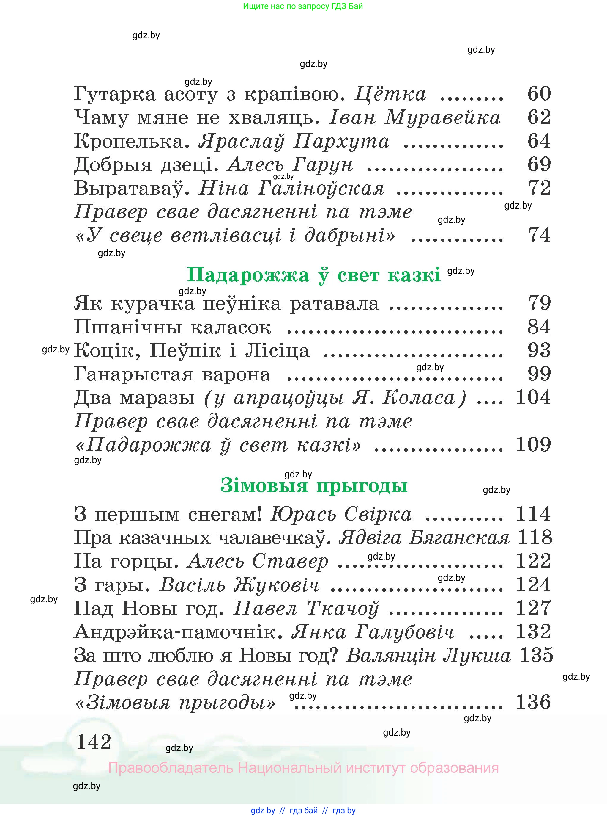 Літаратурнае чытанне, 2 класс Учебник, автор: Жуковіч Мікалай Васільевіч, издательство Нацыянальны інстытут адукацыі, Минск, 2022, голубого цвета, страница 142