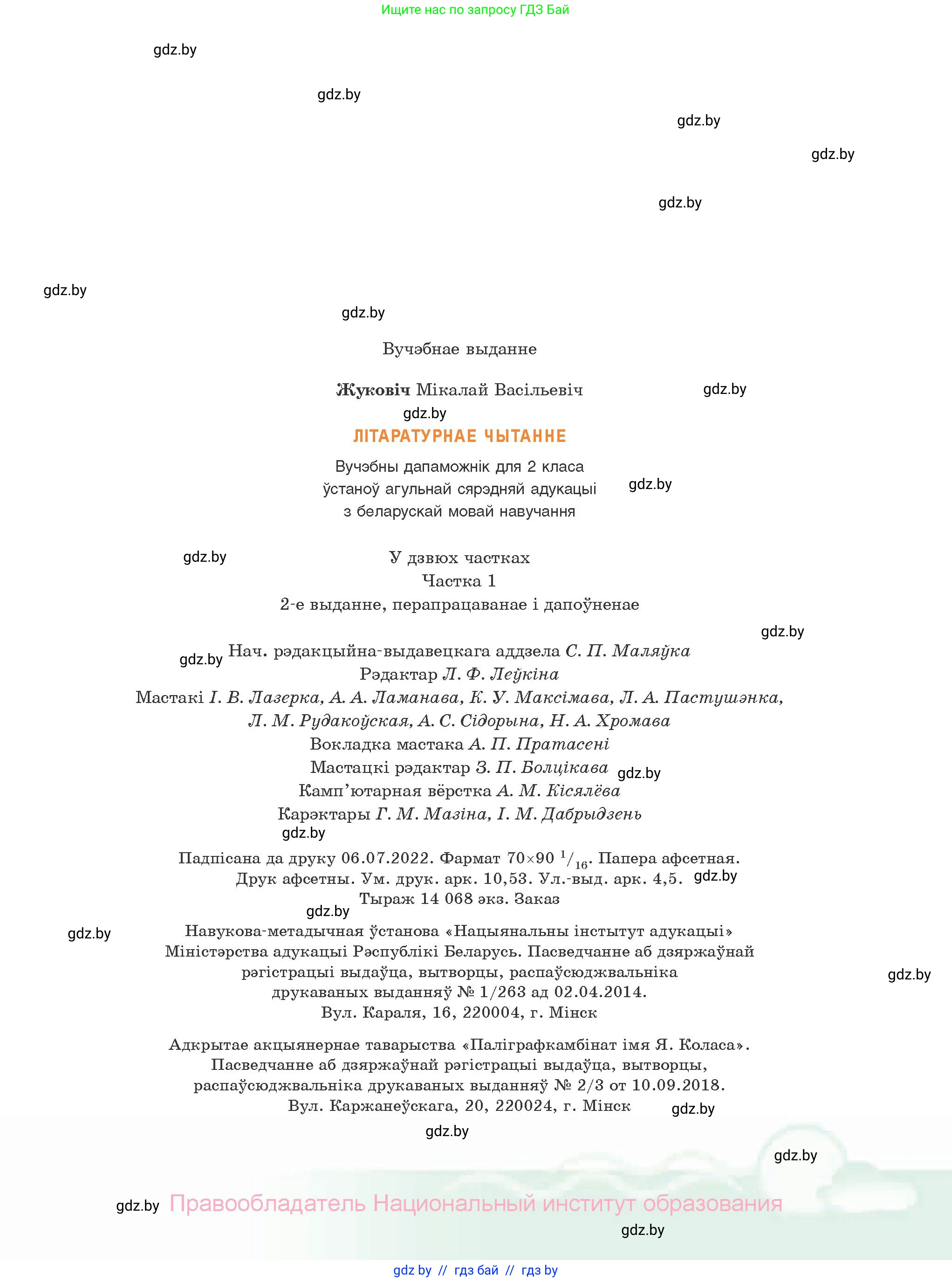 Літаратурнае чытанне, 2 класс Учебник, автор: Жуковіч Мікалай Васільевіч, издательство Нацыянальны інстытут адукацыі, Минск, 2022, голубого цвета, страница 143