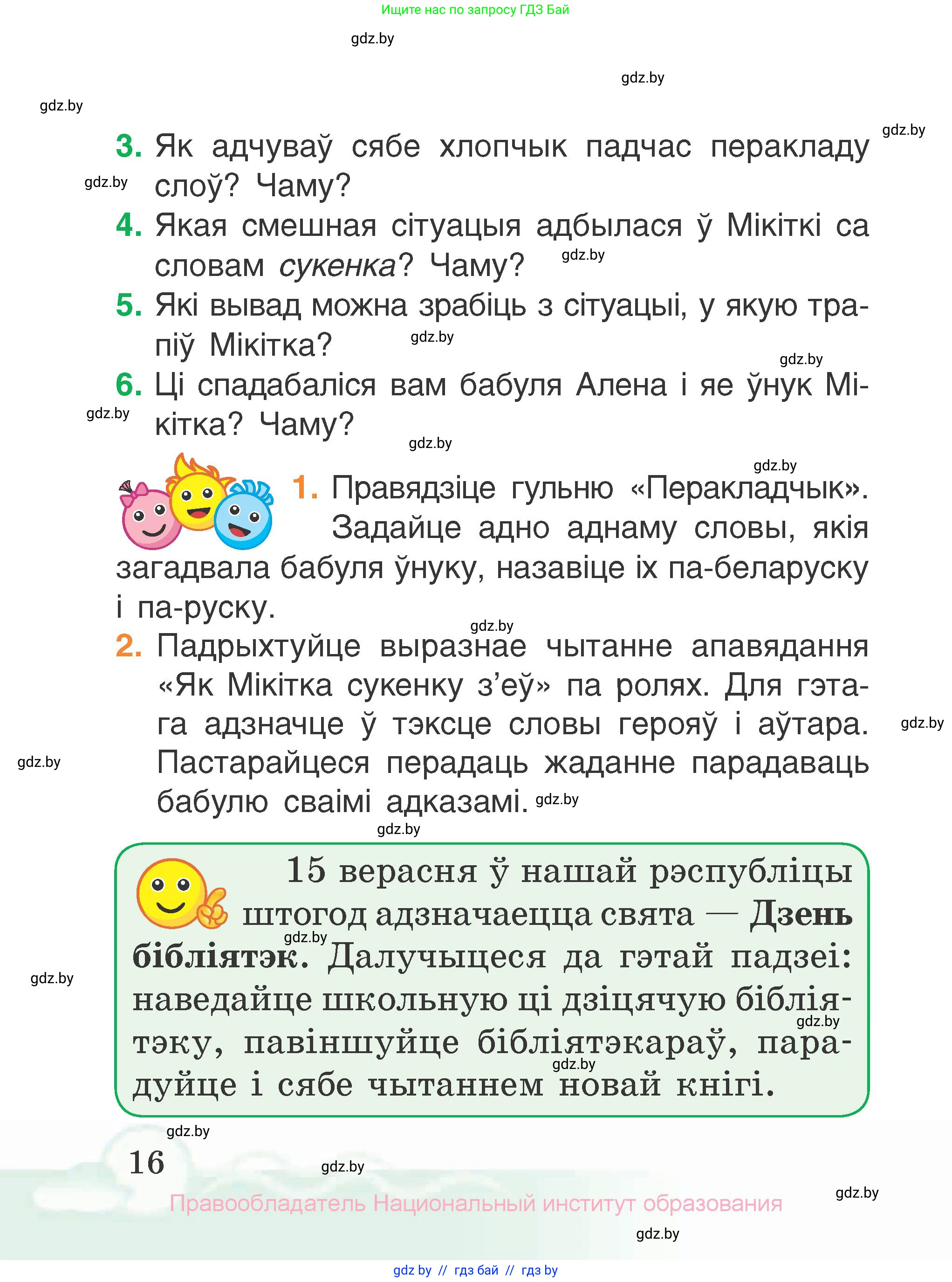 Літаратурнае чытанне, 2 класс Учебник, автор: Жуковіч Мікалай Васільевіч, издательство Нацыянальны інстытут адукацыі, Минск, 2022, голубого цвета, Часть 1, страница 16