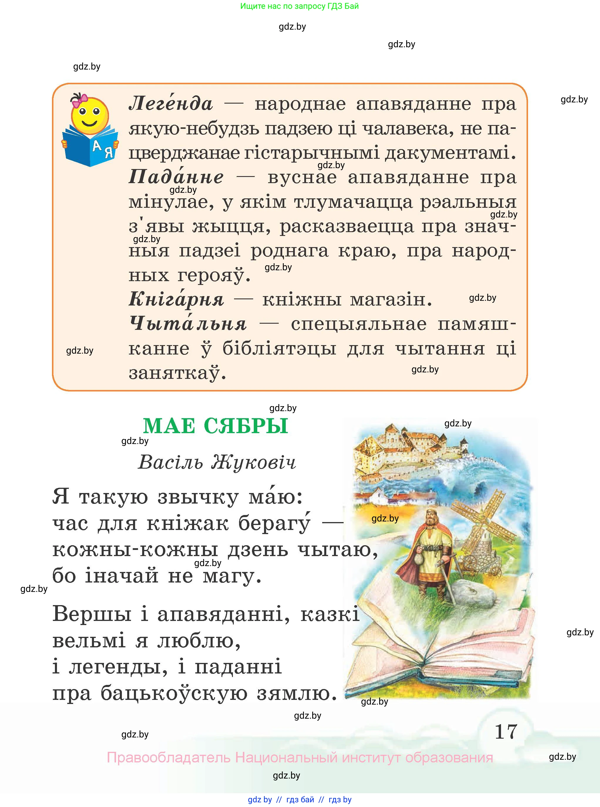 Літаратурнае чытанне, 2 класс Учебник, автор: Жуковіч Мікалай Васільевіч, издательство Нацыянальны інстытут адукацыі, Минск, 2022, голубого цвета, страница 17