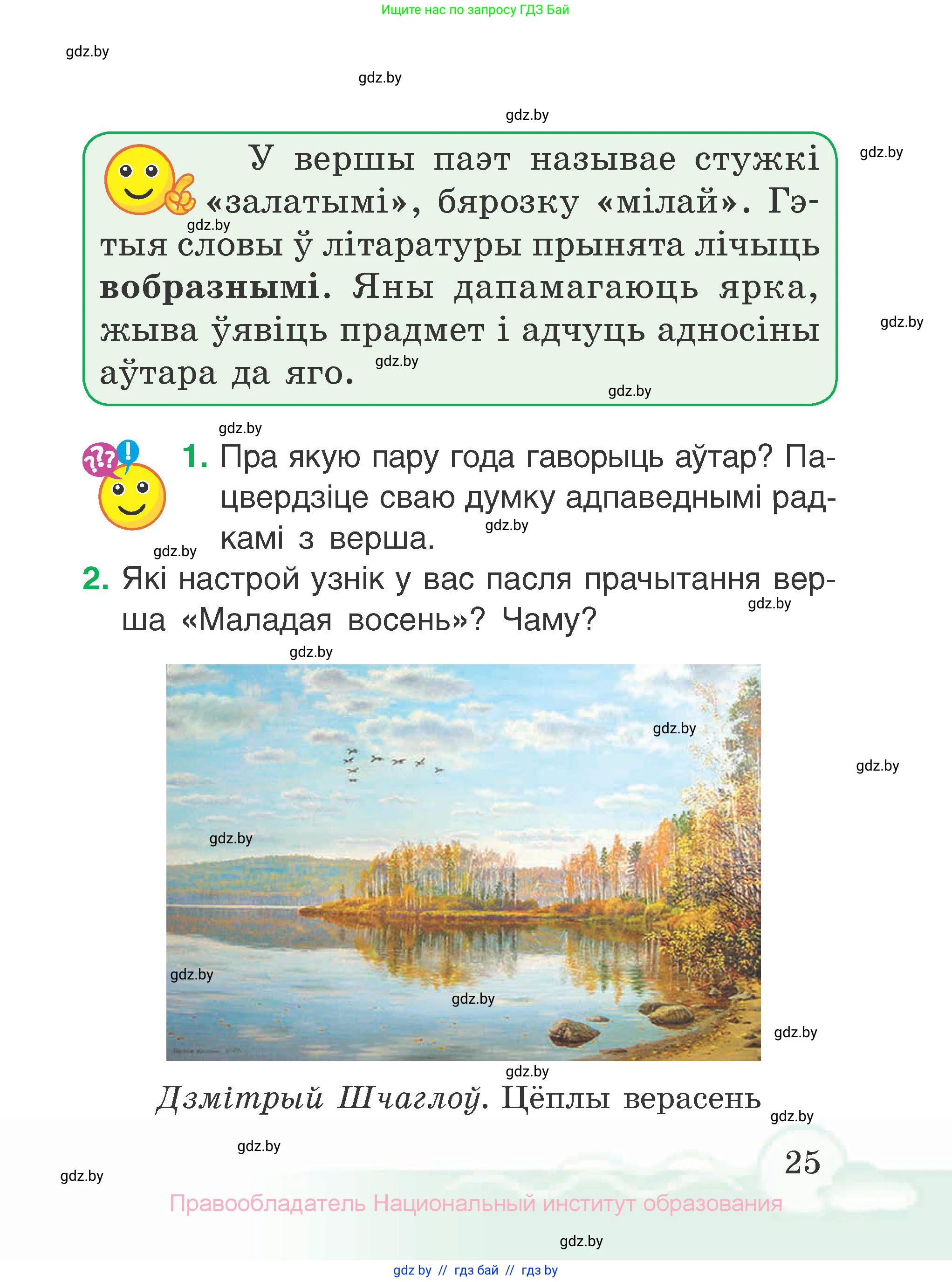 Літаратурнае чытанне, 2 класс Учебник, автор: Жуковіч Мікалай Васільевіч, издательство Нацыянальны інстытут адукацыі, Минск, 2022, голубого цвета, Часть 1, страница 25