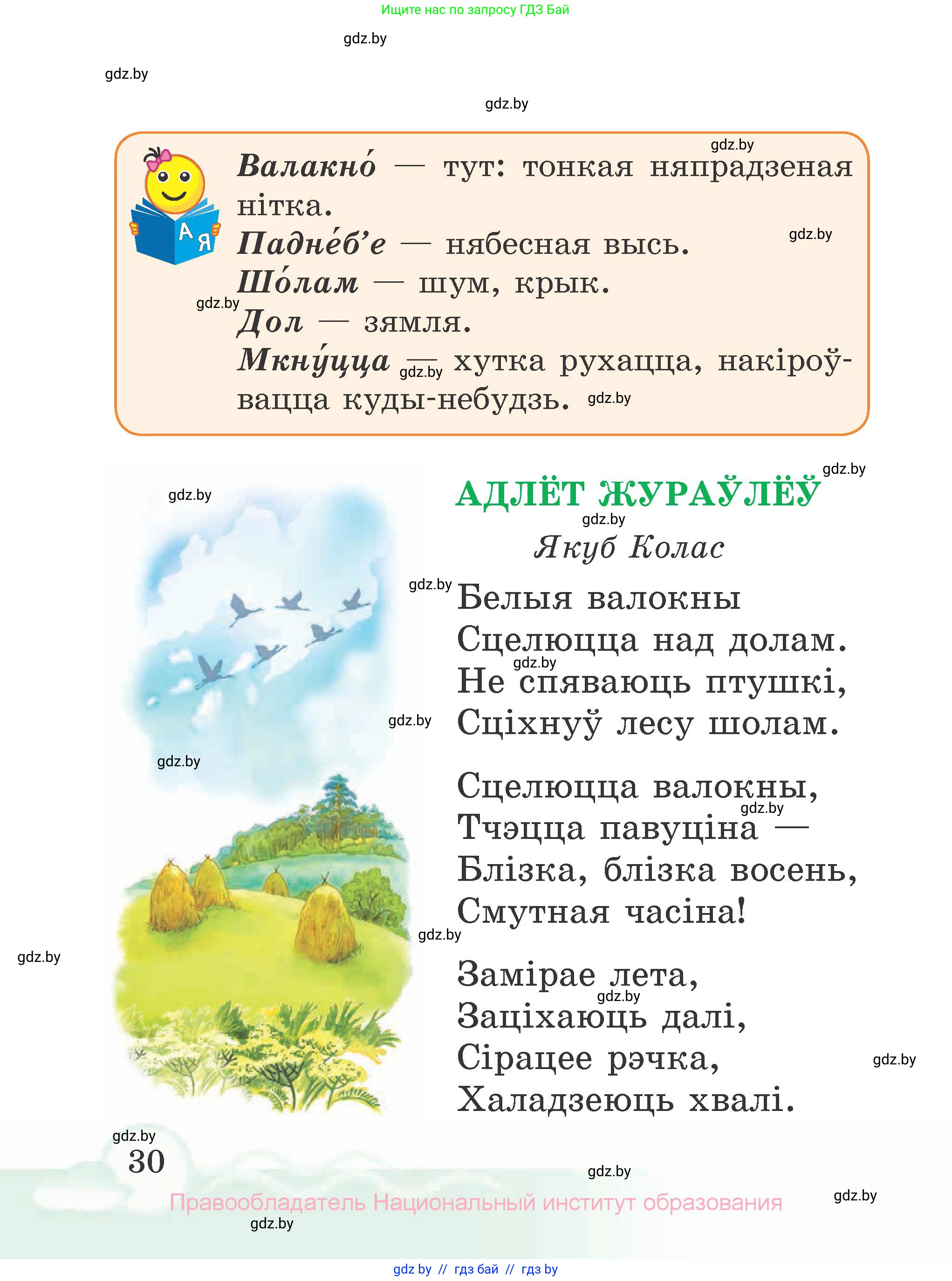 Літаратурнае чытанне, 2 класс Учебник, автор: Жуковіч Мікалай Васільевіч, издательство Нацыянальны інстытут адукацыі, Минск, 2022, голубого цвета, Часть 2, страница 30