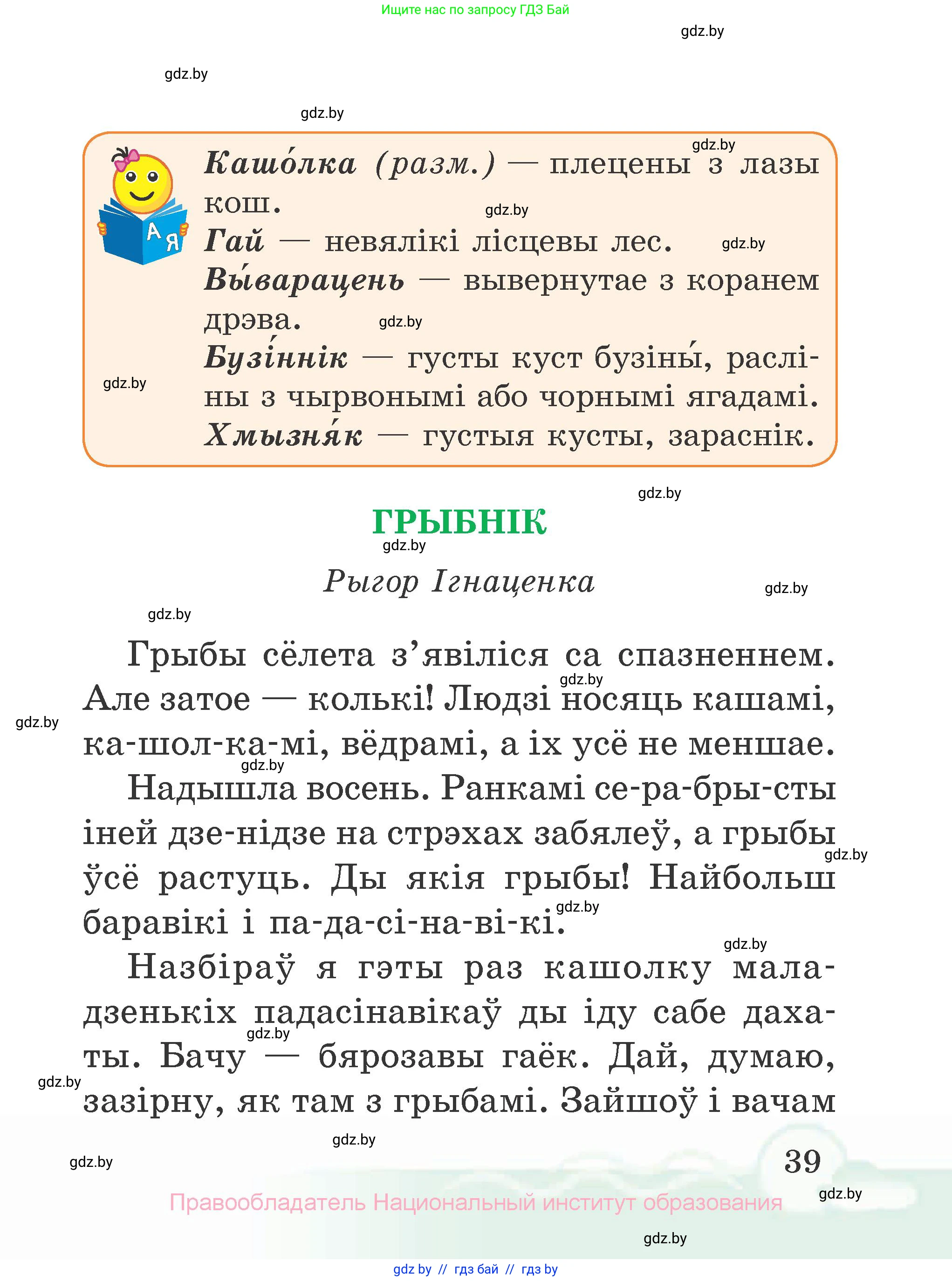 Літаратурнае чытанне, 2 класс Учебник, автор: Жуковіч Мікалай Васільевіч, издательство Нацыянальны інстытут адукацыі, Минск, 2022, голубого цвета, страница 39