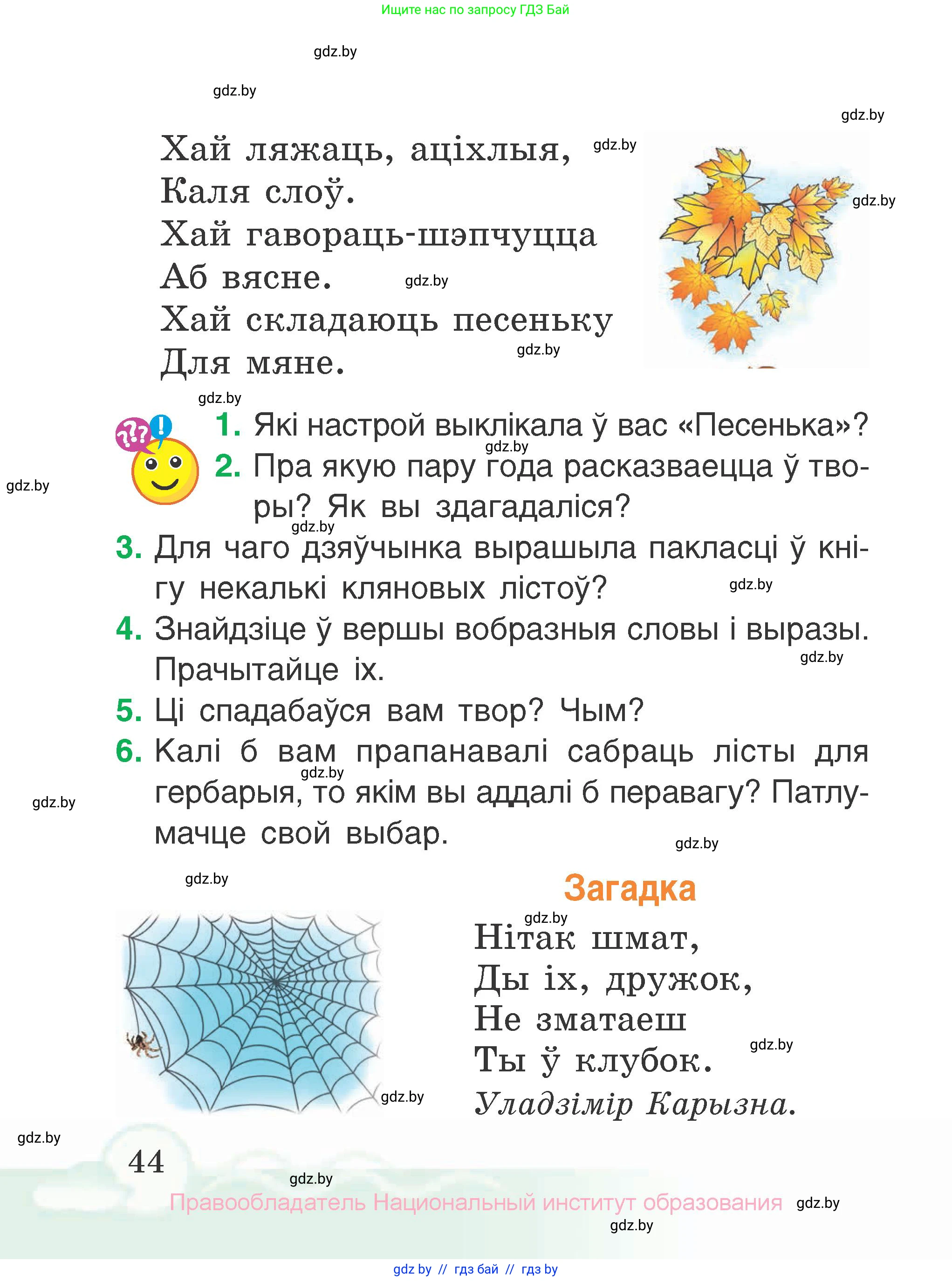 Літаратурнае чытанне, 2 класс Учебник, автор: Жуковіч Мікалай Васільевіч, издательство Нацыянальны інстытут адукацыі, Минск, 2022, голубого цвета, Часть 1, страница 44