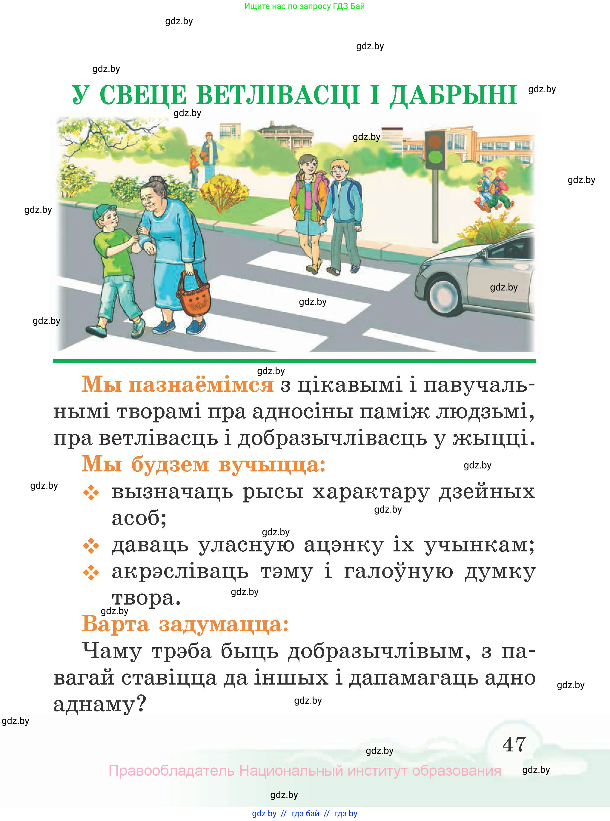 Літаратурнае чытанне, 2 класс Учебник, автор: Жуковіч Мікалай Васільевіч, издательство Нацыянальны інстытут адукацыі, Минск, 2022, голубого цвета, Часть 1, страница 47