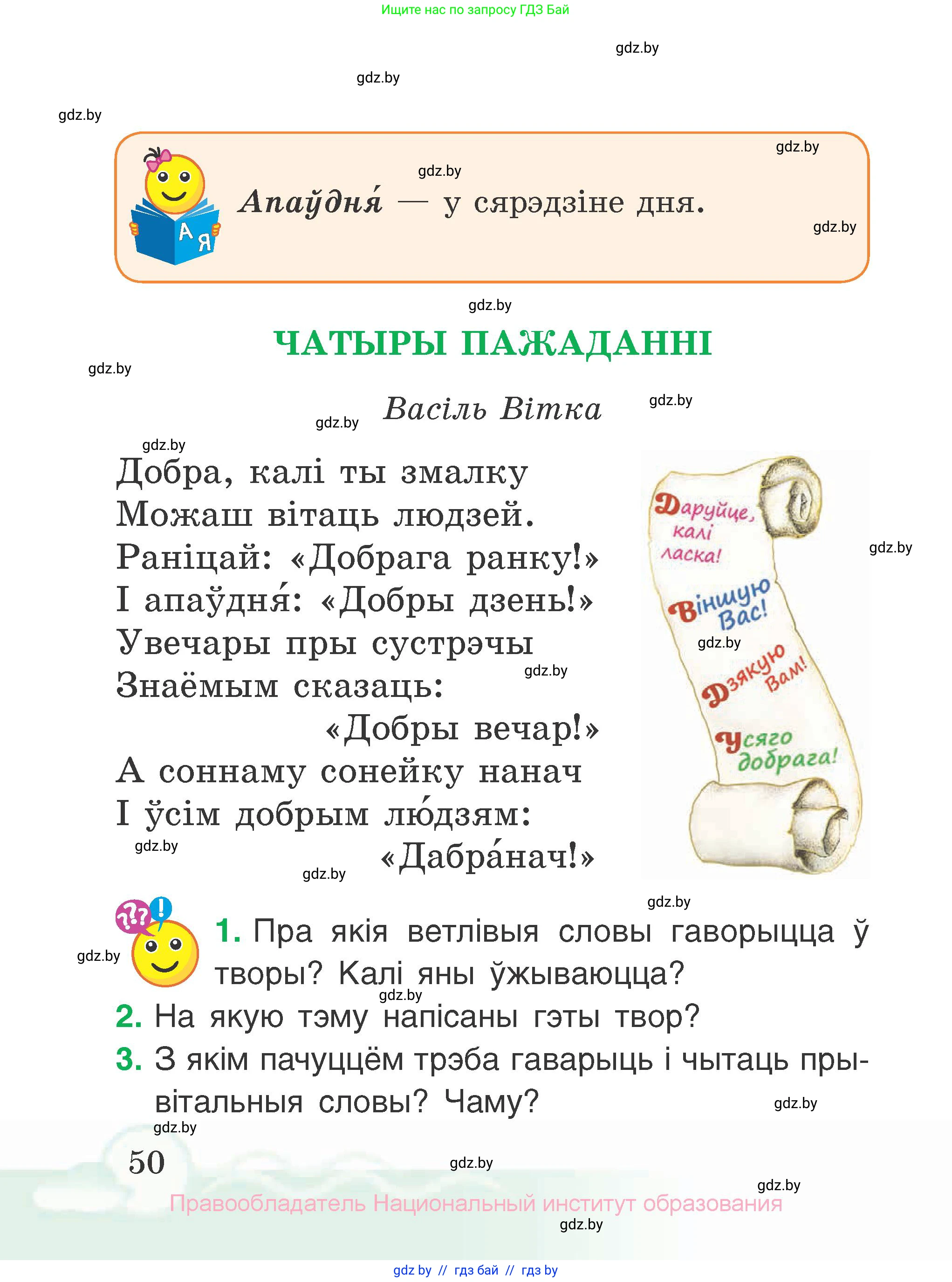 Літаратурнае чытанне, 2 класс Учебник, автор: Жуковіч Мікалай Васільевіч, издательство Нацыянальны інстытут адукацыі, Минск, 2022, голубого цвета, Часть 1, страница 50