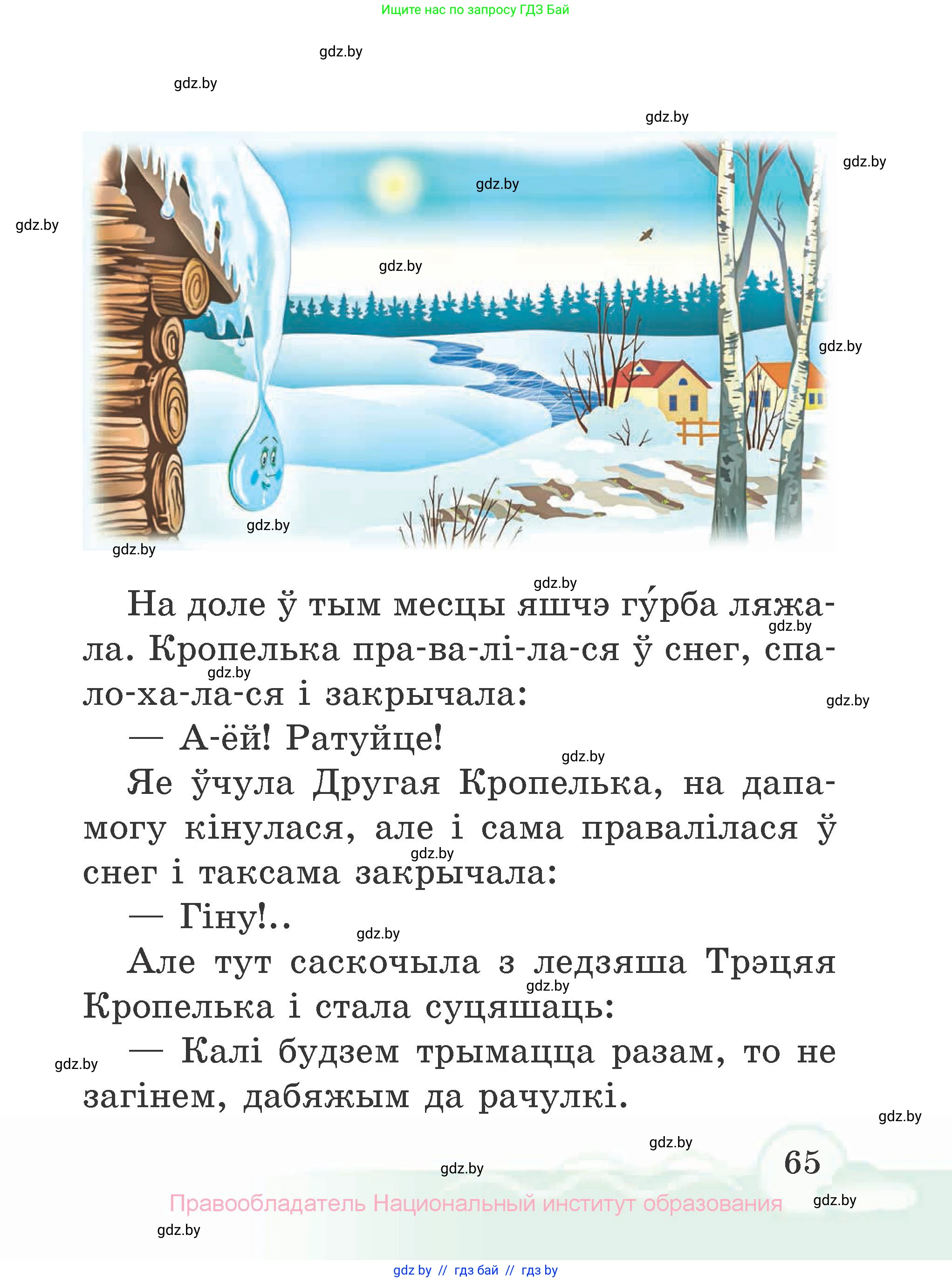 Літаратурнае чытанне, 2 класс Учебник, автор: Жуковіч Мікалай Васільевіч, издательство Нацыянальны інстытут адукацыі, Минск, 2022, голубого цвета, страница 65