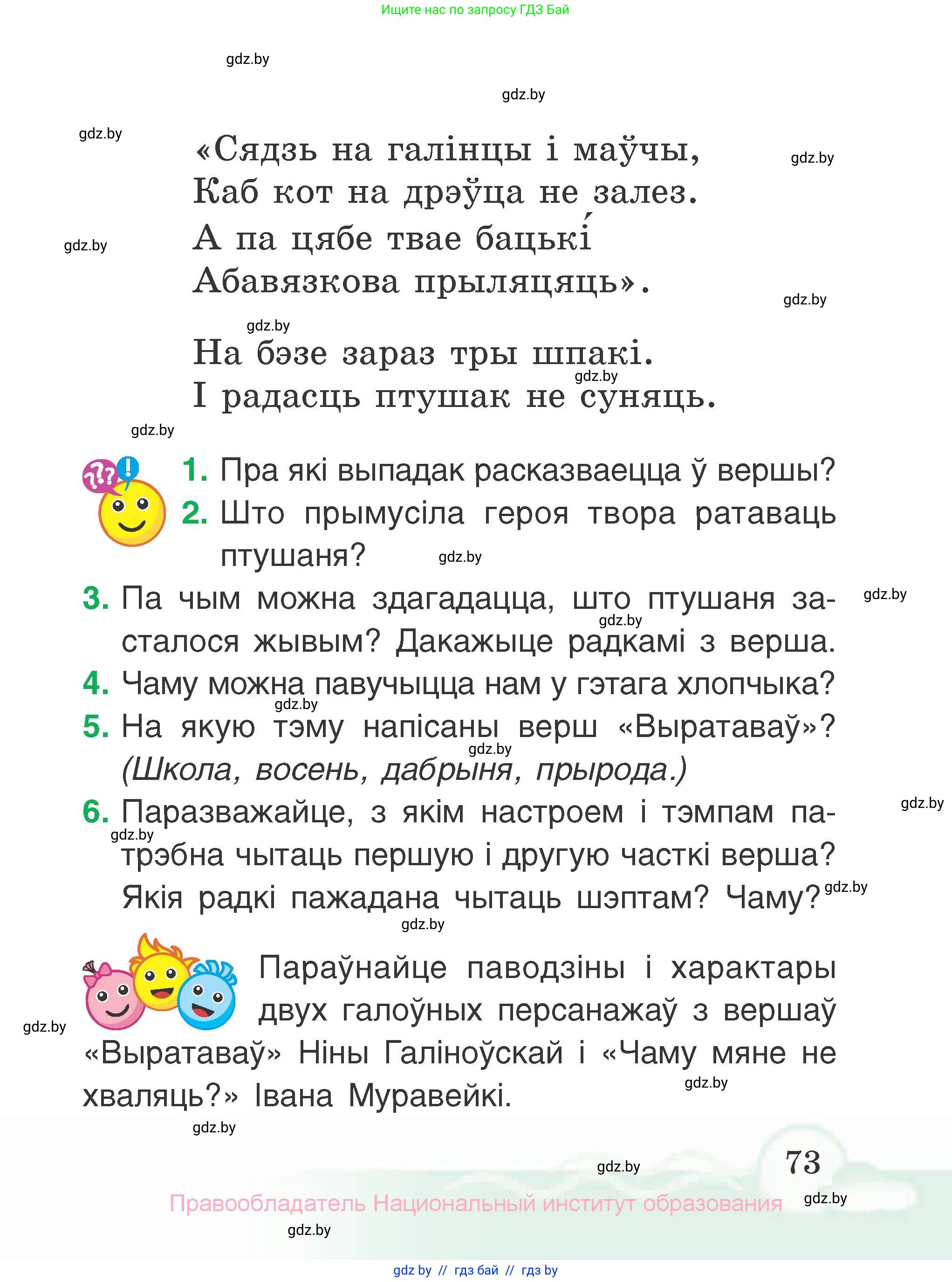 Літаратурнае чытанне, 2 класс Учебник, автор: Жуковіч Мікалай Васільевіч, издательство Нацыянальны інстытут адукацыі, Минск, 2022, голубого цвета, Часть 1, страница 73