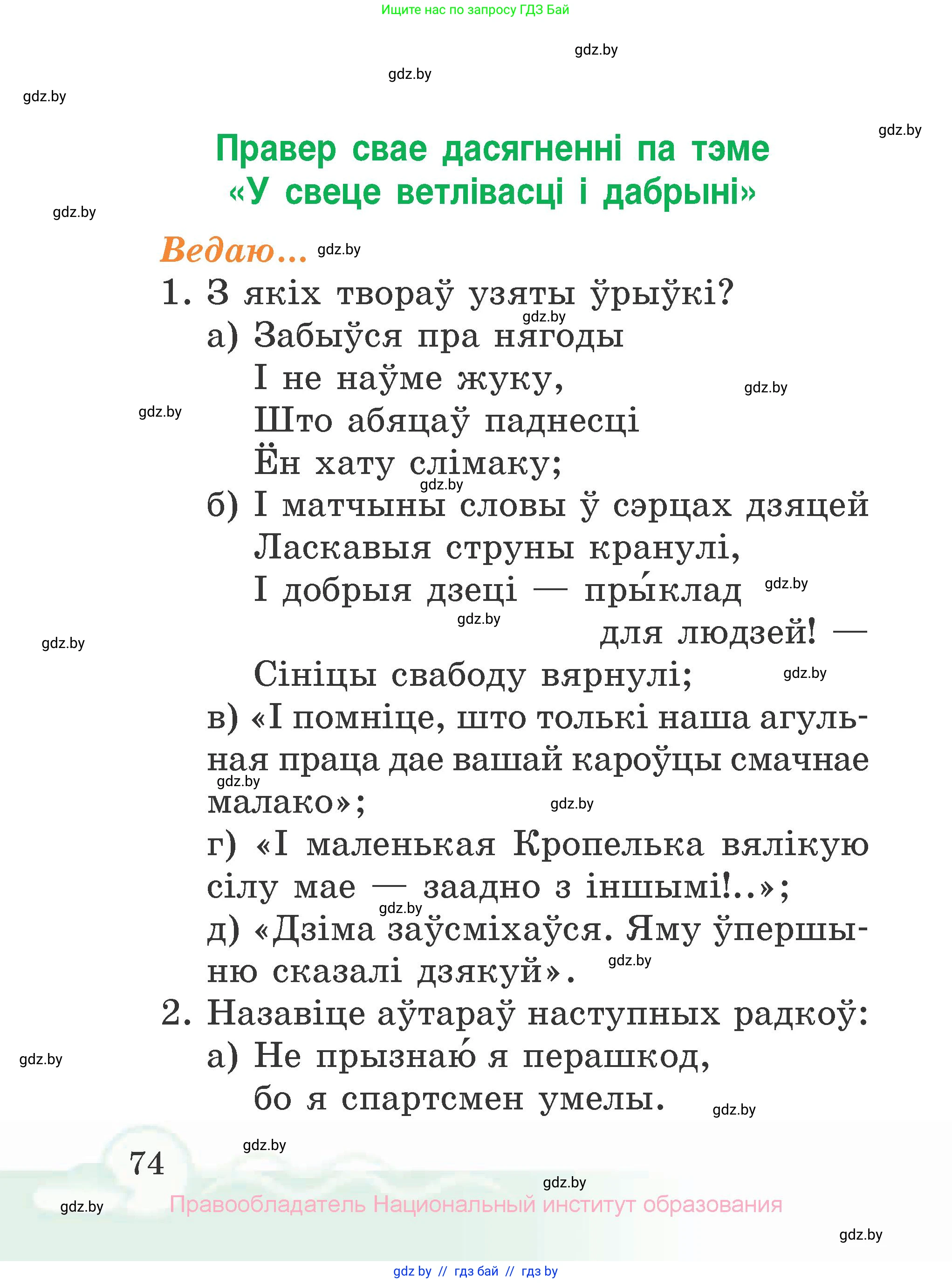 Літаратурнае чытанне, 2 класс Учебник, автор: Жуковіч Мікалай Васільевіч, издательство Нацыянальны інстытут адукацыі, Минск, 2022, голубого цвета, Часть 1, страница 74