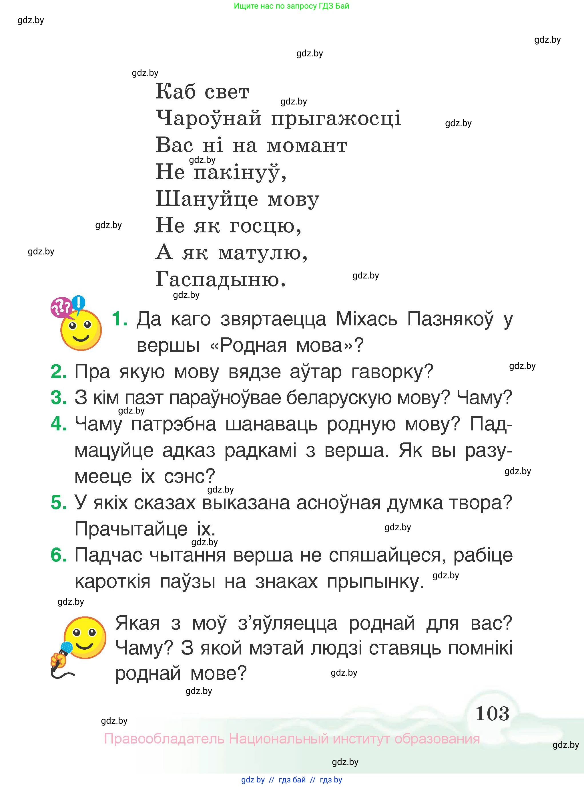 Літаратурнае чытанне, 2 класс Учебник, автор: Жуковіч Мікалай Васільевіч, издательство Нацыянальны інстытут адукацыі, Минск, 2022, голубого цвета, Часть 1, страница 103