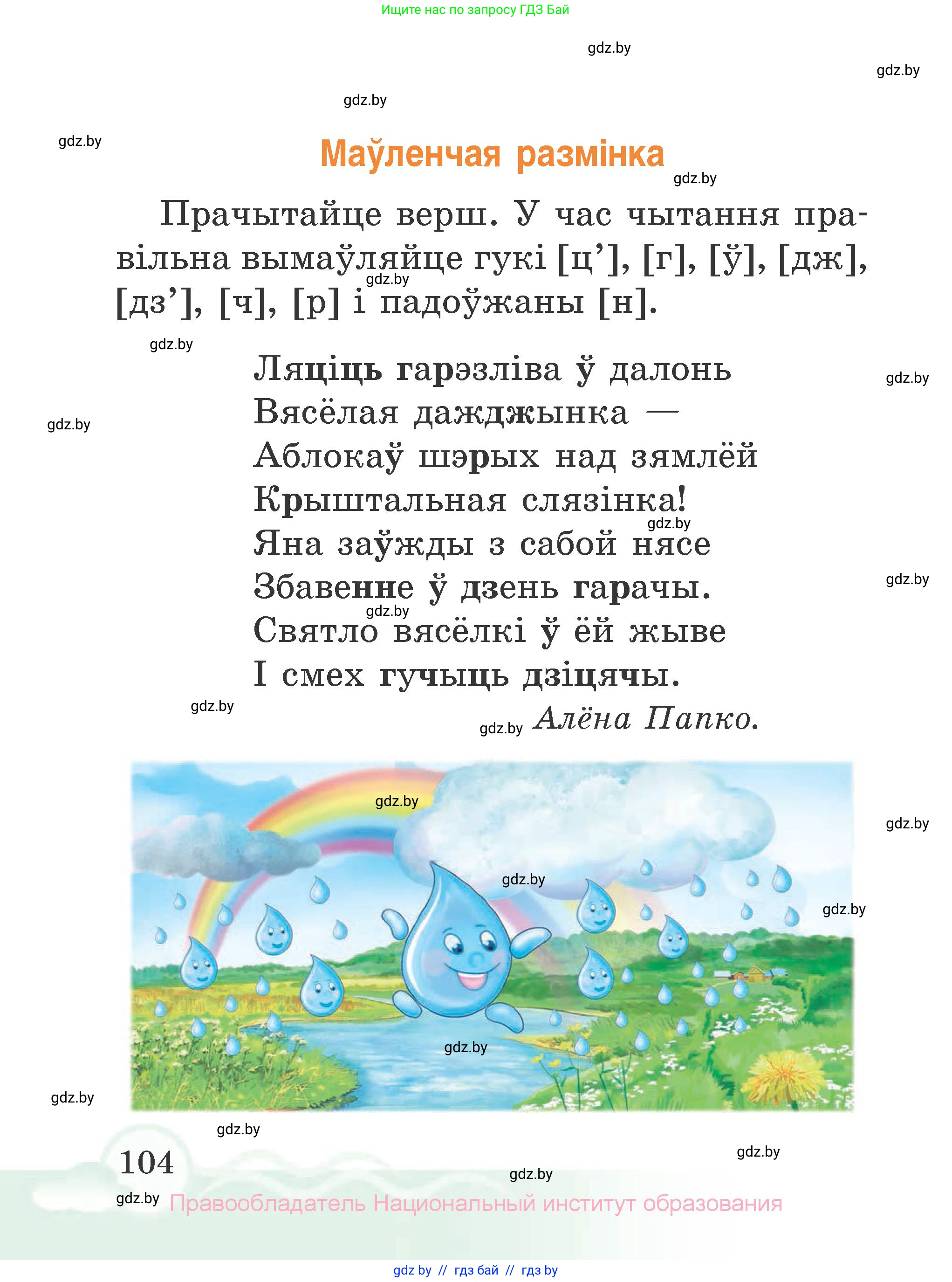 Літаратурнае чытанне, 2 класс Учебник, автор: Жуковіч Мікалай Васільевіч, издательство Нацыянальны інстытут адукацыі, Минск, 2022, голубого цвета, страница 104