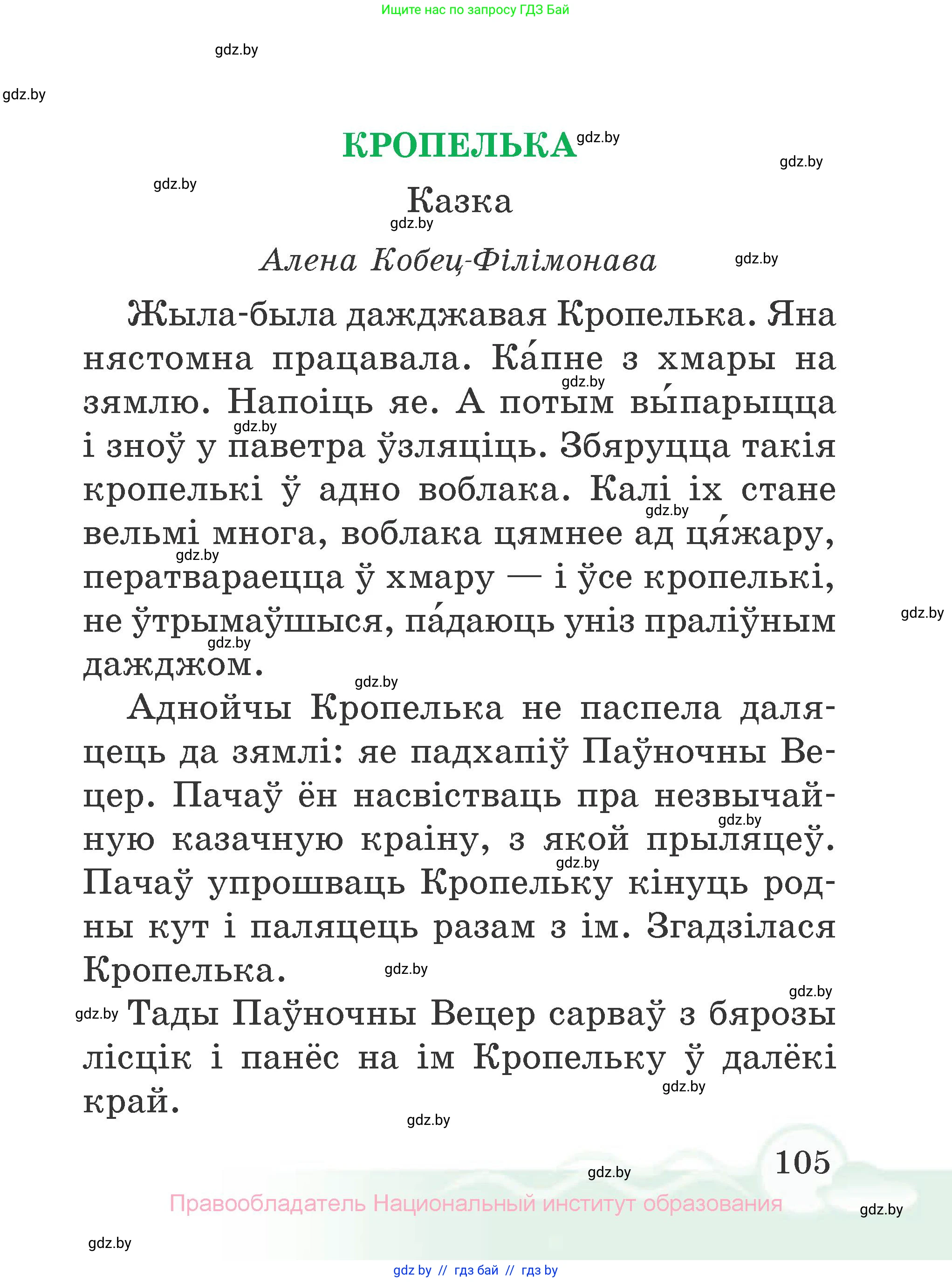 Літаратурнае чытанне, 2 класс Учебник, автор: Жуковіч Мікалай Васільевіч, издательство Нацыянальны інстытут адукацыі, Минск, 2022, голубого цвета, страница 105