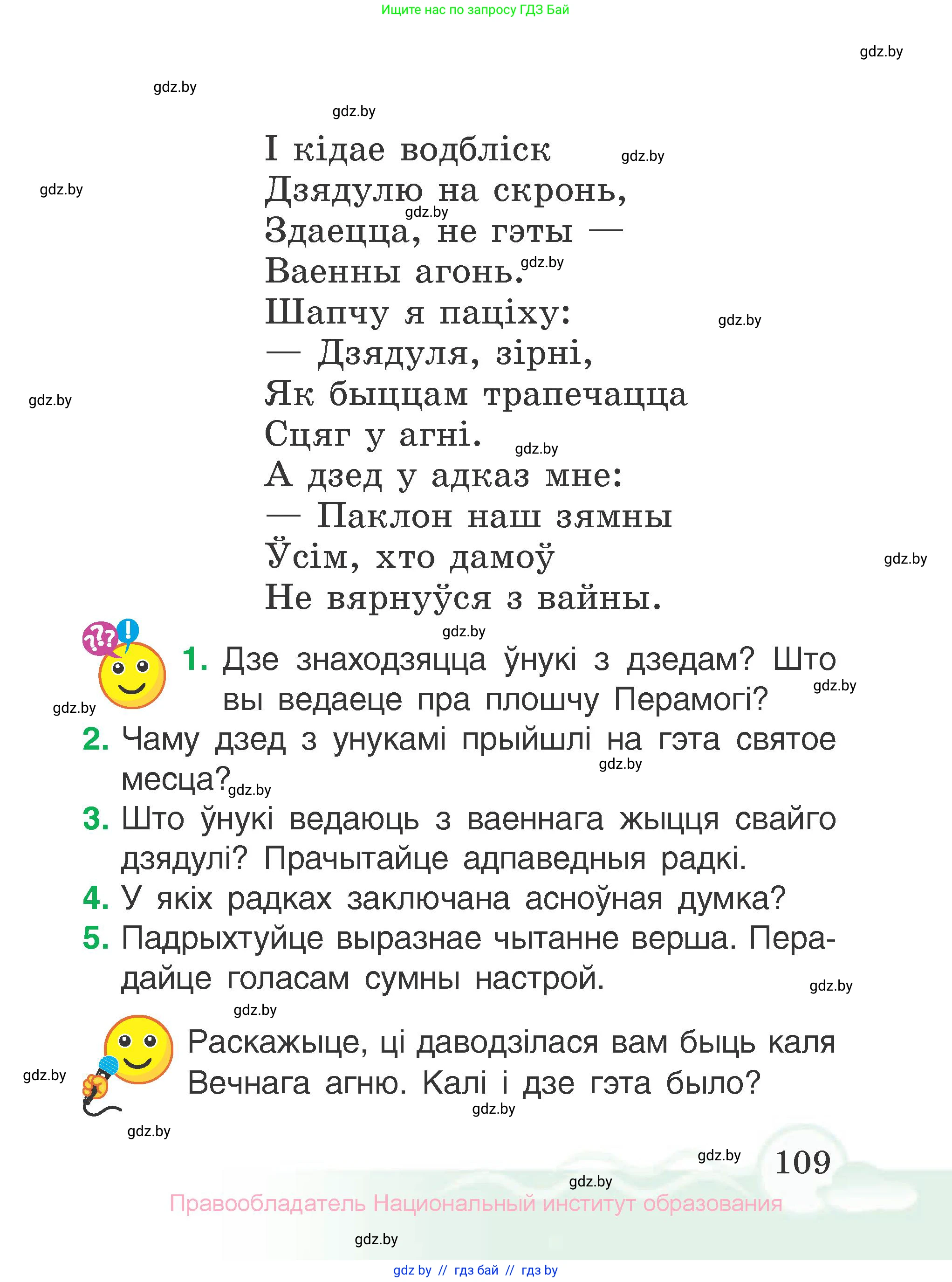Літаратурнае чытанне, 2 класс Учебник, автор: Жуковіч Мікалай Васільевіч, издательство Нацыянальны інстытут адукацыі, Минск, 2022, голубого цвета, Часть 1, страница 109