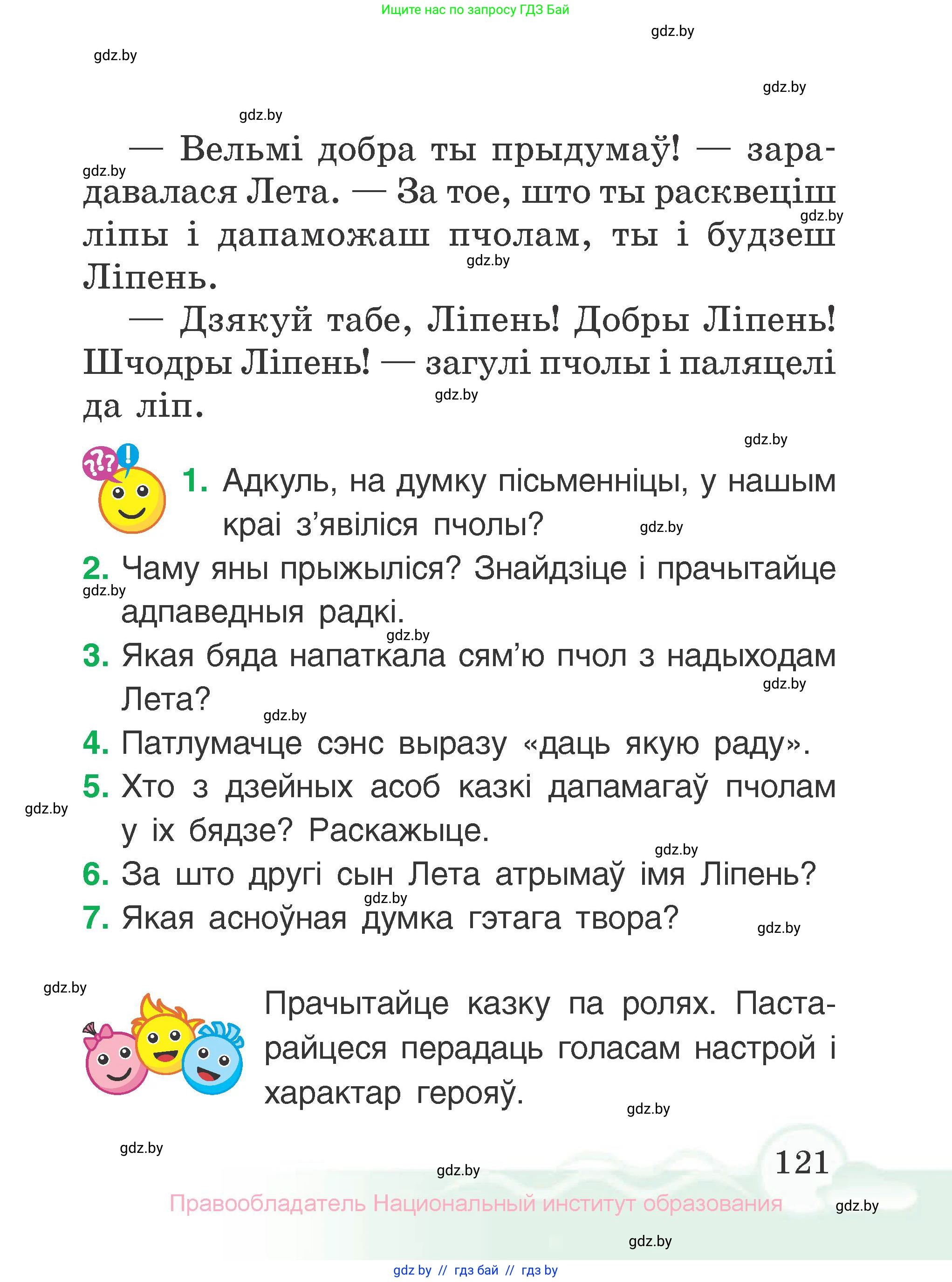 Літаратурнае чытанне, 2 класс Учебник, автор: Жуковіч Мікалай Васільевіч, издательство Нацыянальны інстытут адукацыі, Минск, 2022, голубого цвета, Часть 1, страница 121