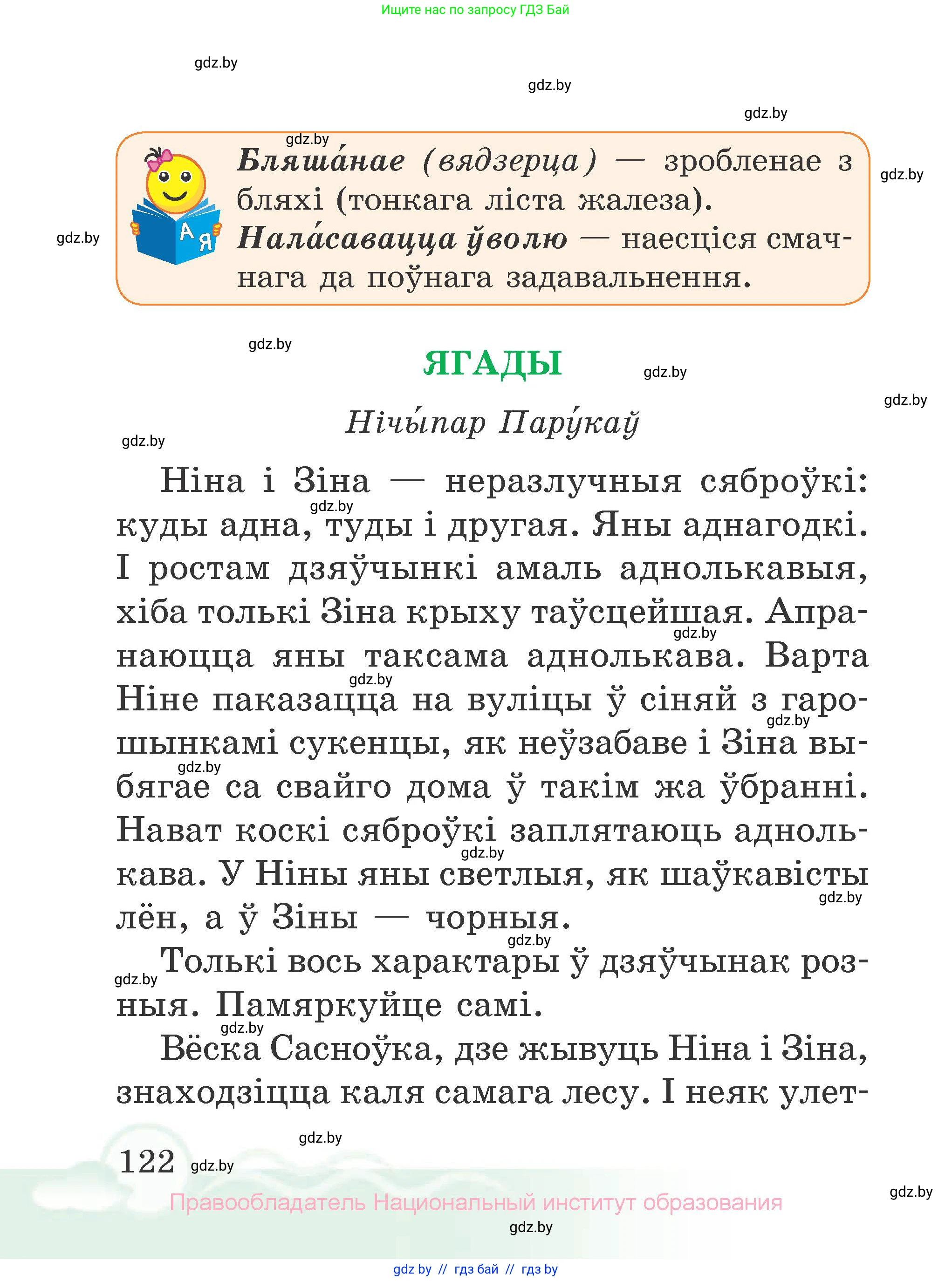 Літаратурнае чытанне, 2 класс Учебник, автор: Жуковіч Мікалай Васільевіч, издательство Нацыянальны інстытут адукацыі, Минск, 2022, голубого цвета, Часть 1, страница 122