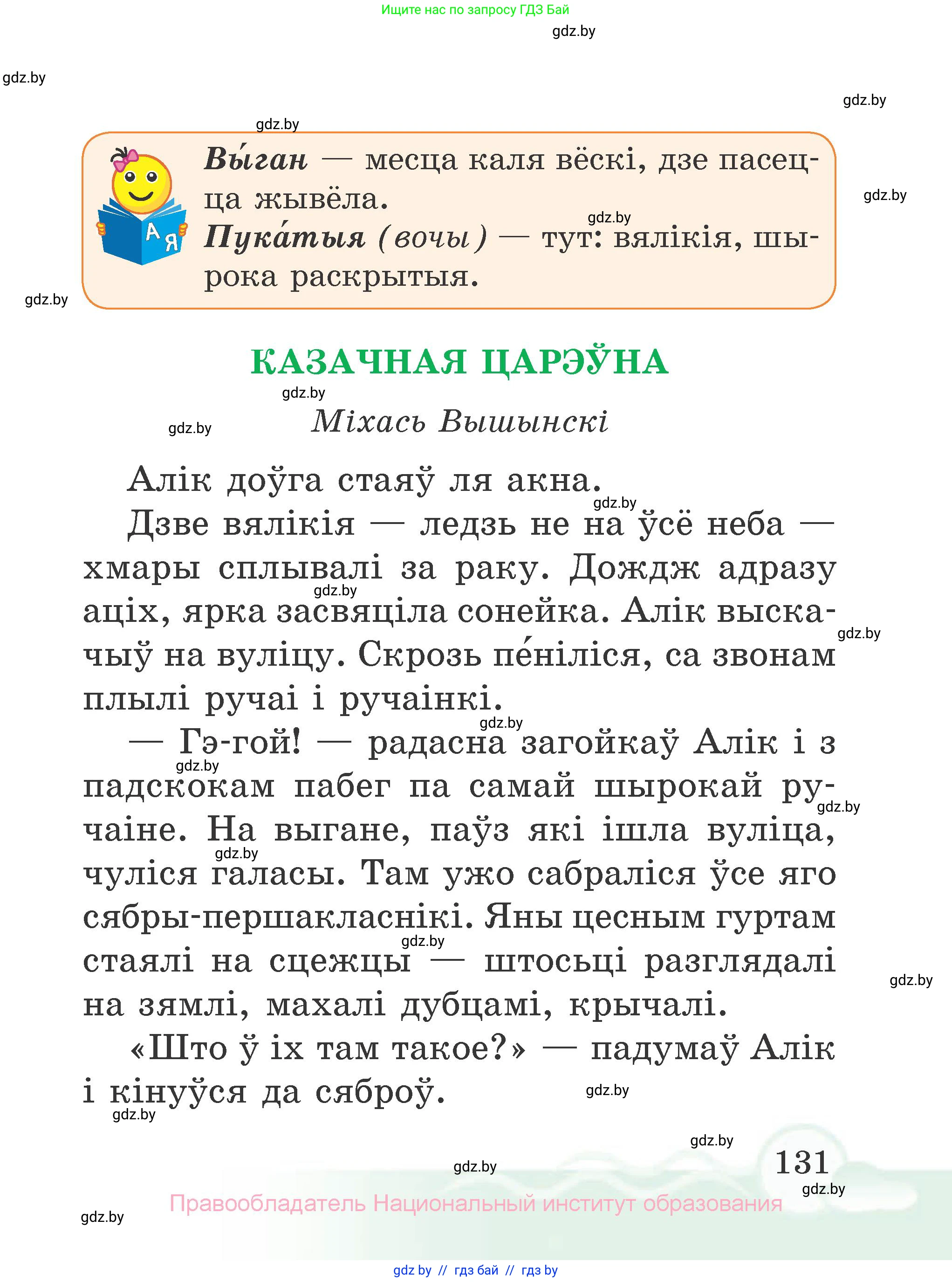 Літаратурнае чытанне, 2 класс Учебник, автор: Жуковіч Мікалай Васільевіч, издательство Нацыянальны інстытут адукацыі, Минск, 2022, голубого цвета, Часть 1, страница 131