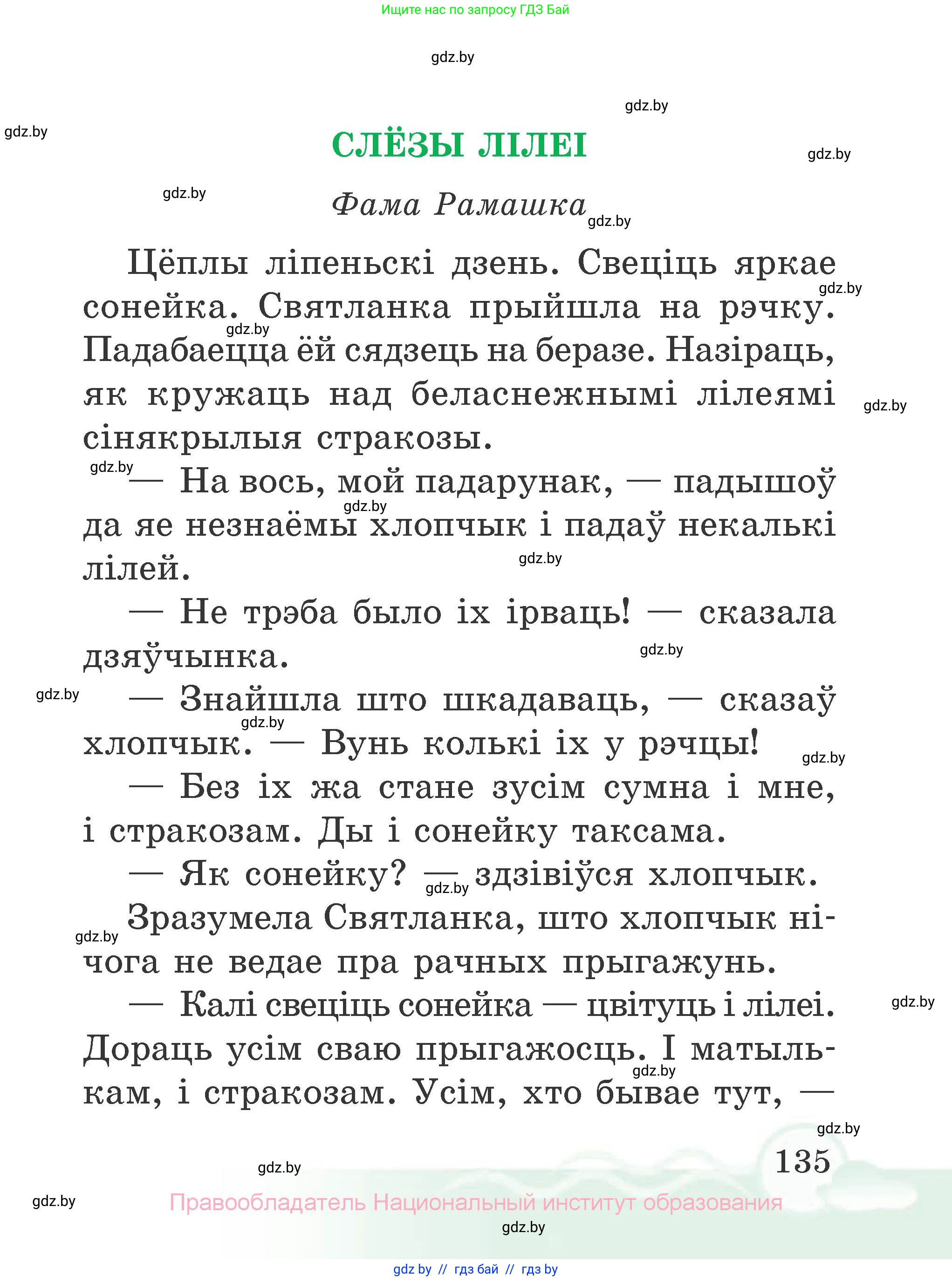 Літаратурнае чытанне, 2 класс Учебник, автор: Жуковіч Мікалай Васільевіч, издательство Нацыянальны інстытут адукацыі, Минск, 2022, голубого цвета, страница 135