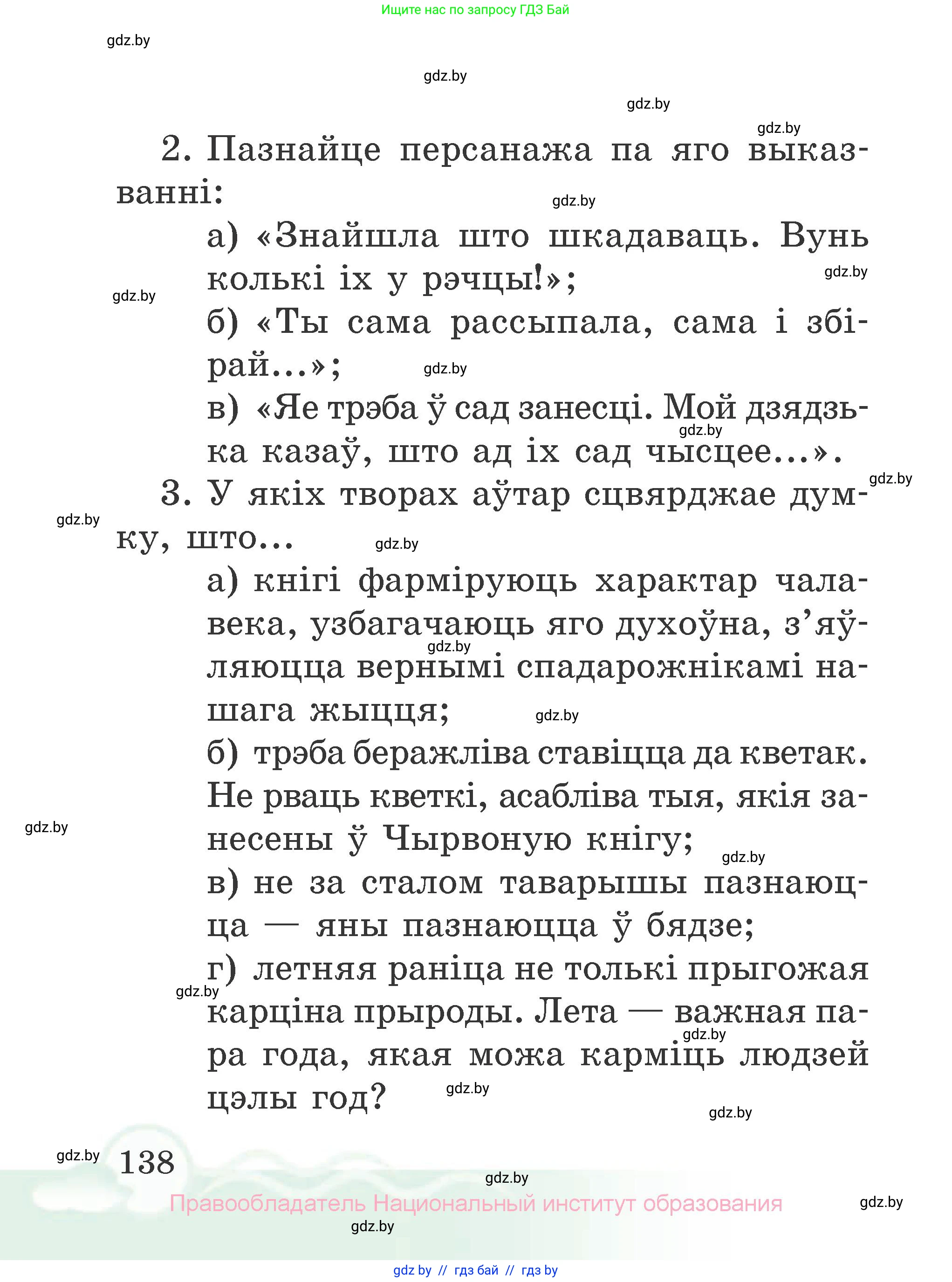 Літаратурнае чытанне, 2 класс Учебник, автор: Жуковіч Мікалай Васільевіч, издательство Нацыянальны інстытут адукацыі, Минск, 2022, голубого цвета, Часть 1, страница 138