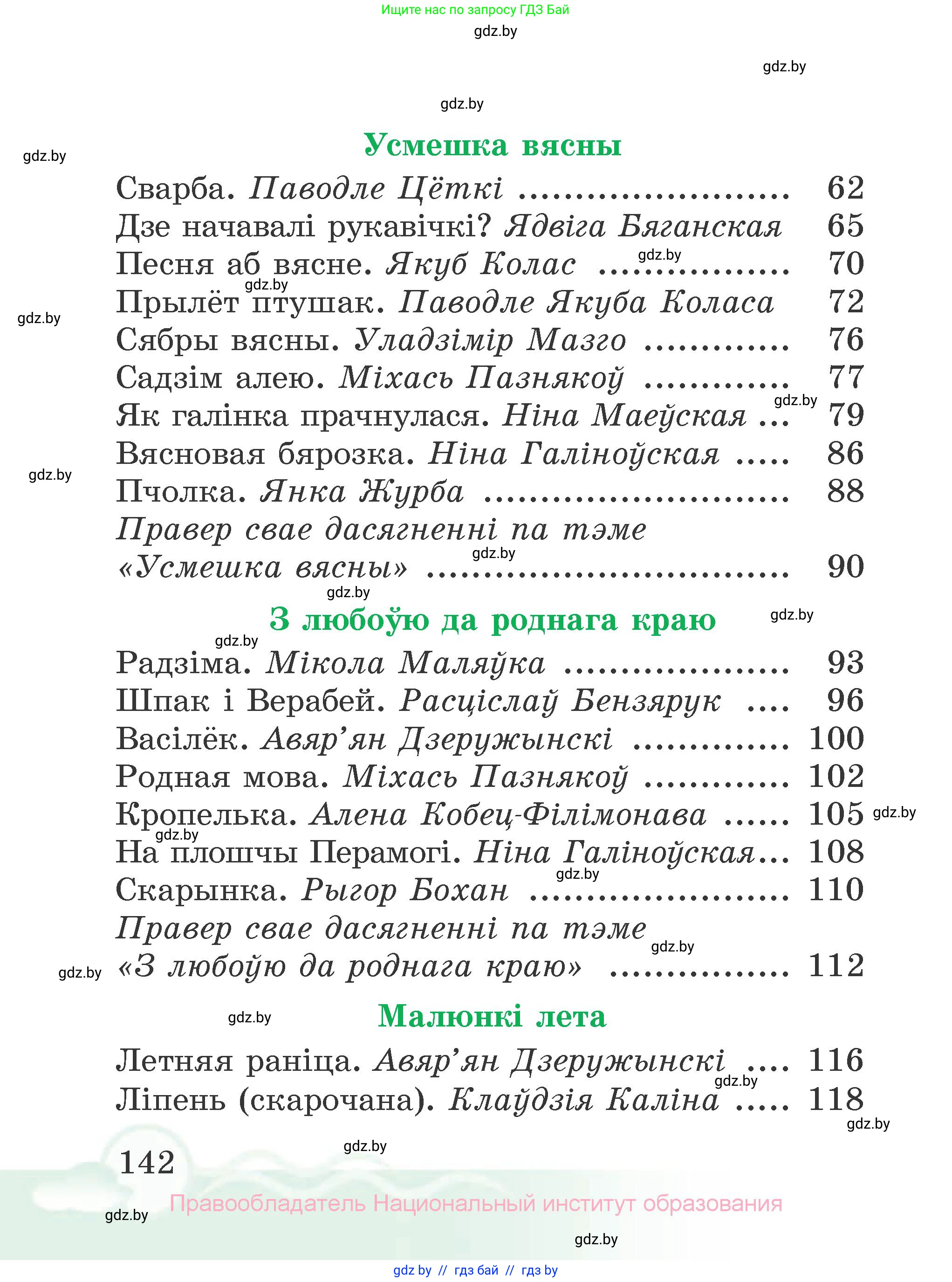 Літаратурнае чытанне, 2 класс Учебник, автор: Жуковіч Мікалай Васільевіч, издательство Нацыянальны інстытут адукацыі, Минск, 2022, голубого цвета, страница 142
