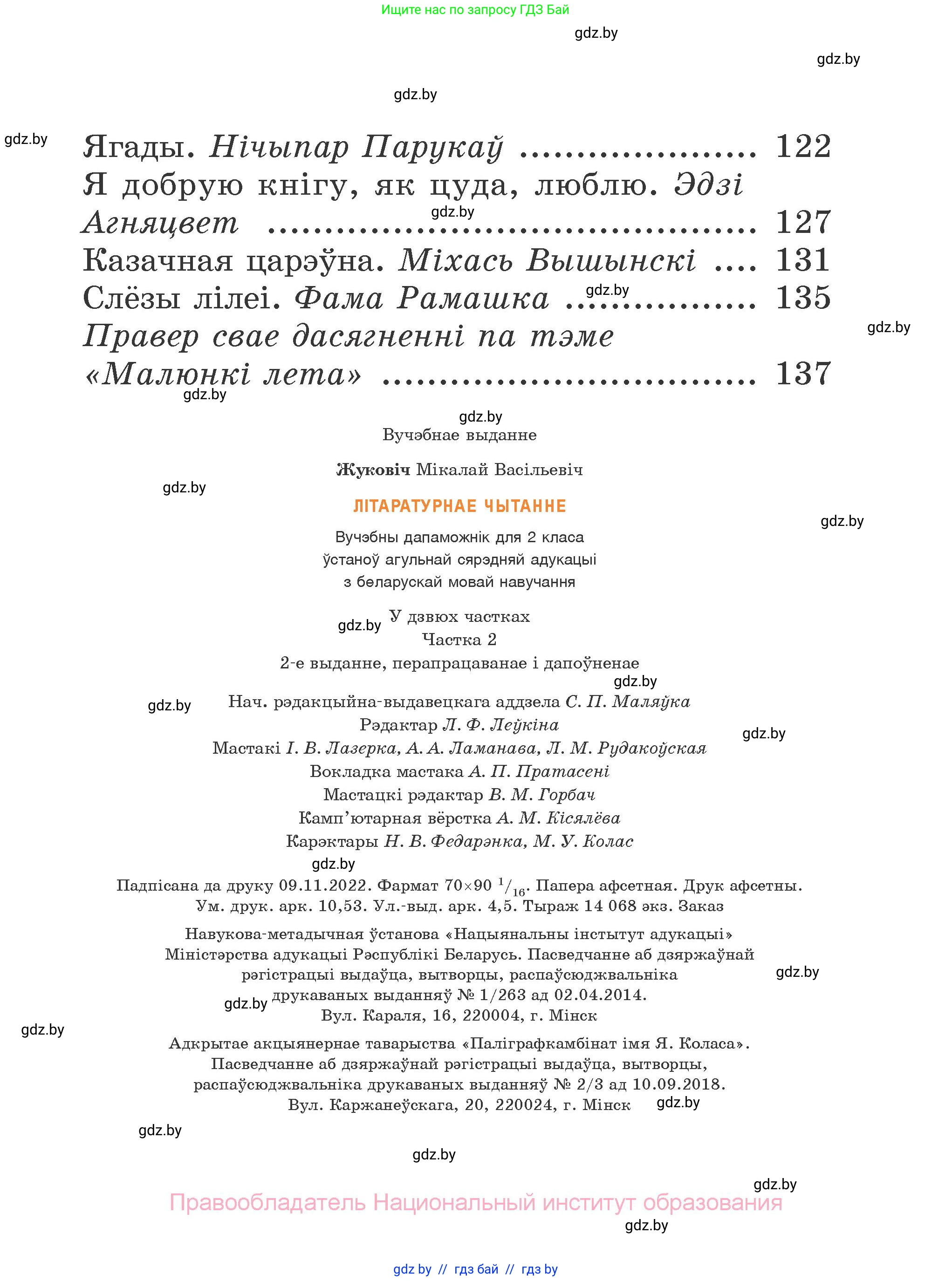 Літаратурнае чытанне, 2 класс Учебник, автор: Жуковіч Мікалай Васільевіч, издательство Нацыянальны інстытут адукацыі, Минск, 2022, голубого цвета, страница 143