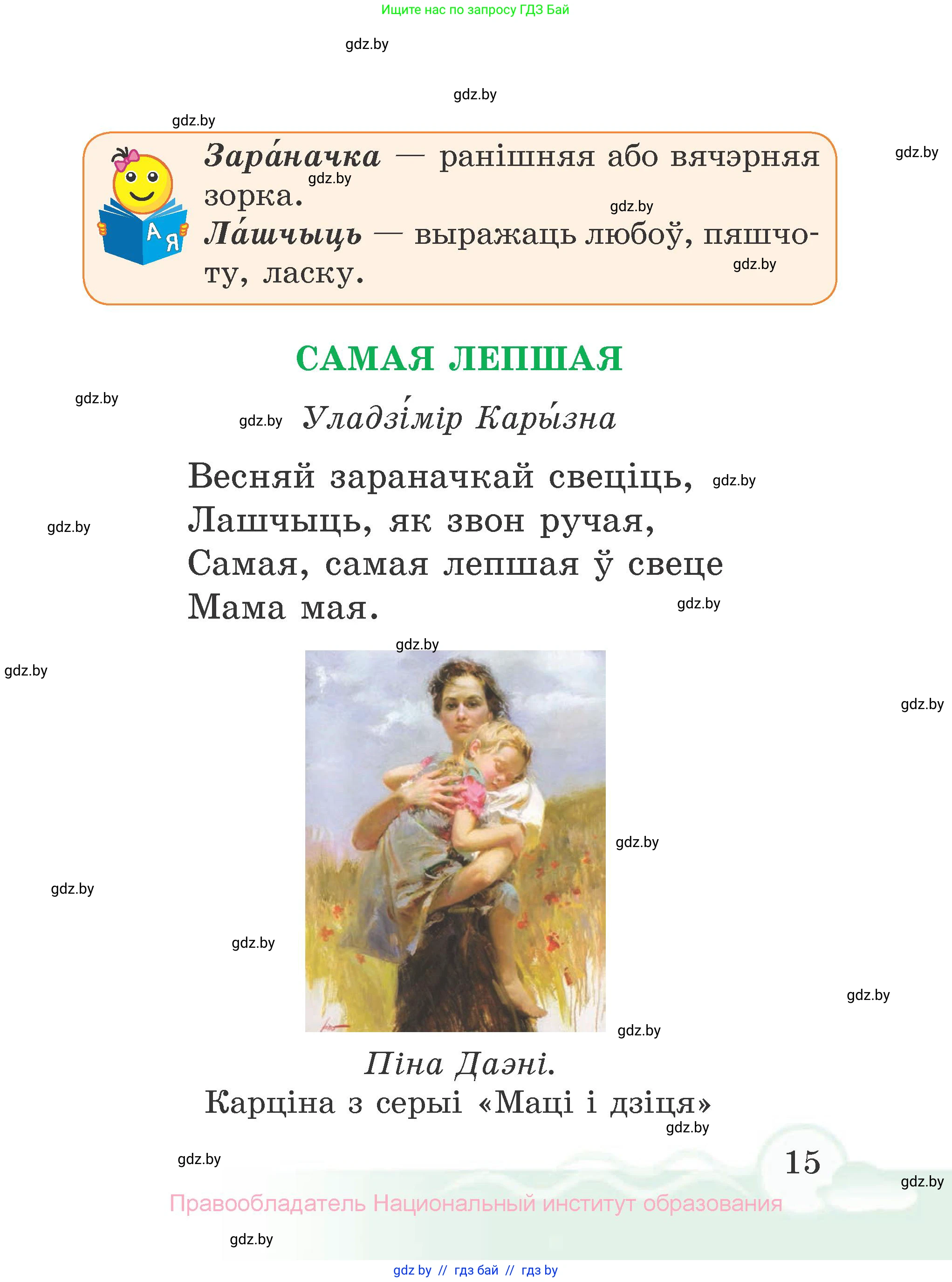 Літаратурнае чытанне, 2 класс Учебник, автор: Жуковіч Мікалай Васільевіч, издательство Нацыянальны інстытут адукацыі, Минск, 2022, голубого цвета, Часть 1, страница 15