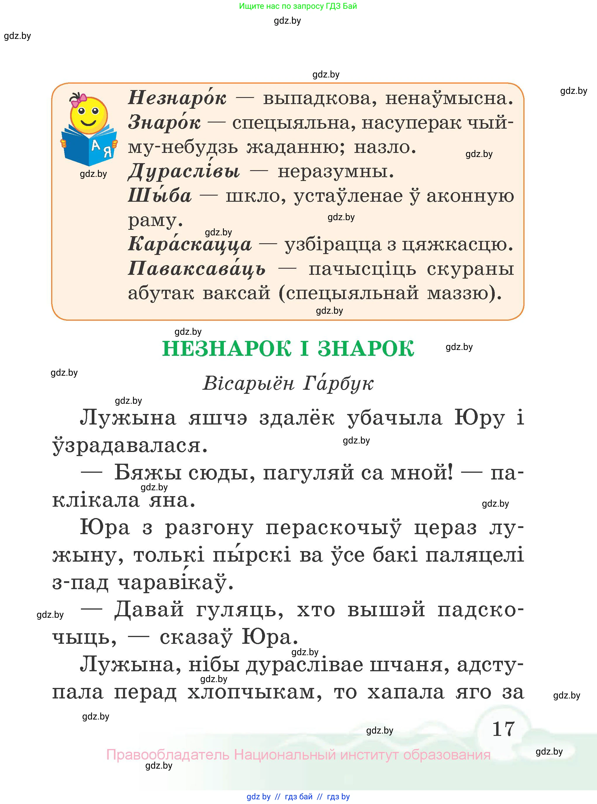 Літаратурнае чытанне, 2 класс Учебник, автор: Жуковіч Мікалай Васільевіч, издательство Нацыянальны інстытут адукацыі, Минск, 2022, голубого цвета, страница 17