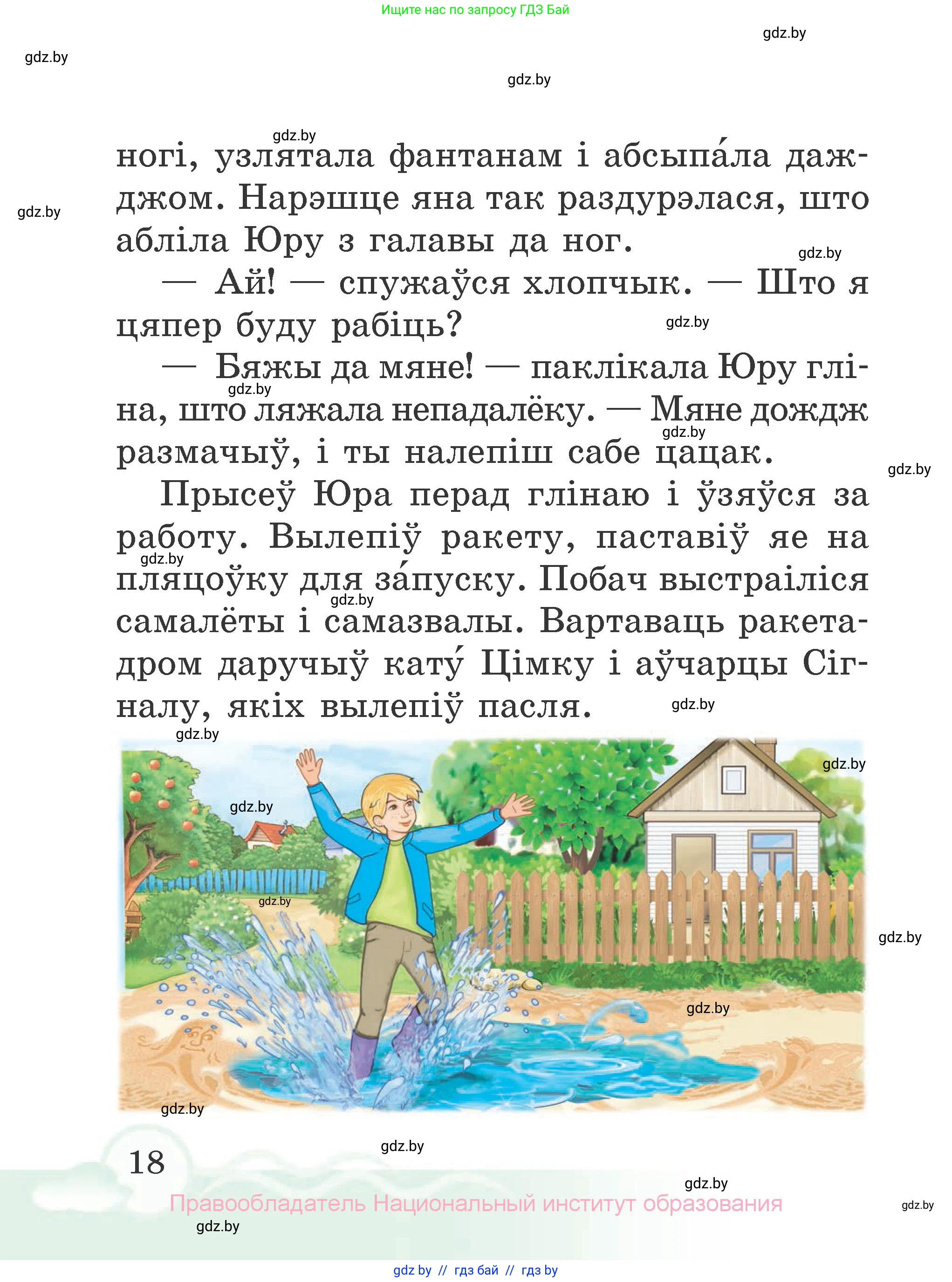Літаратурнае чытанне, 2 класс Учебник, автор: Жуковіч Мікалай Васільевіч, издательство Нацыянальны інстытут адукацыі, Минск, 2022, голубого цвета, Часть 1, страница 18