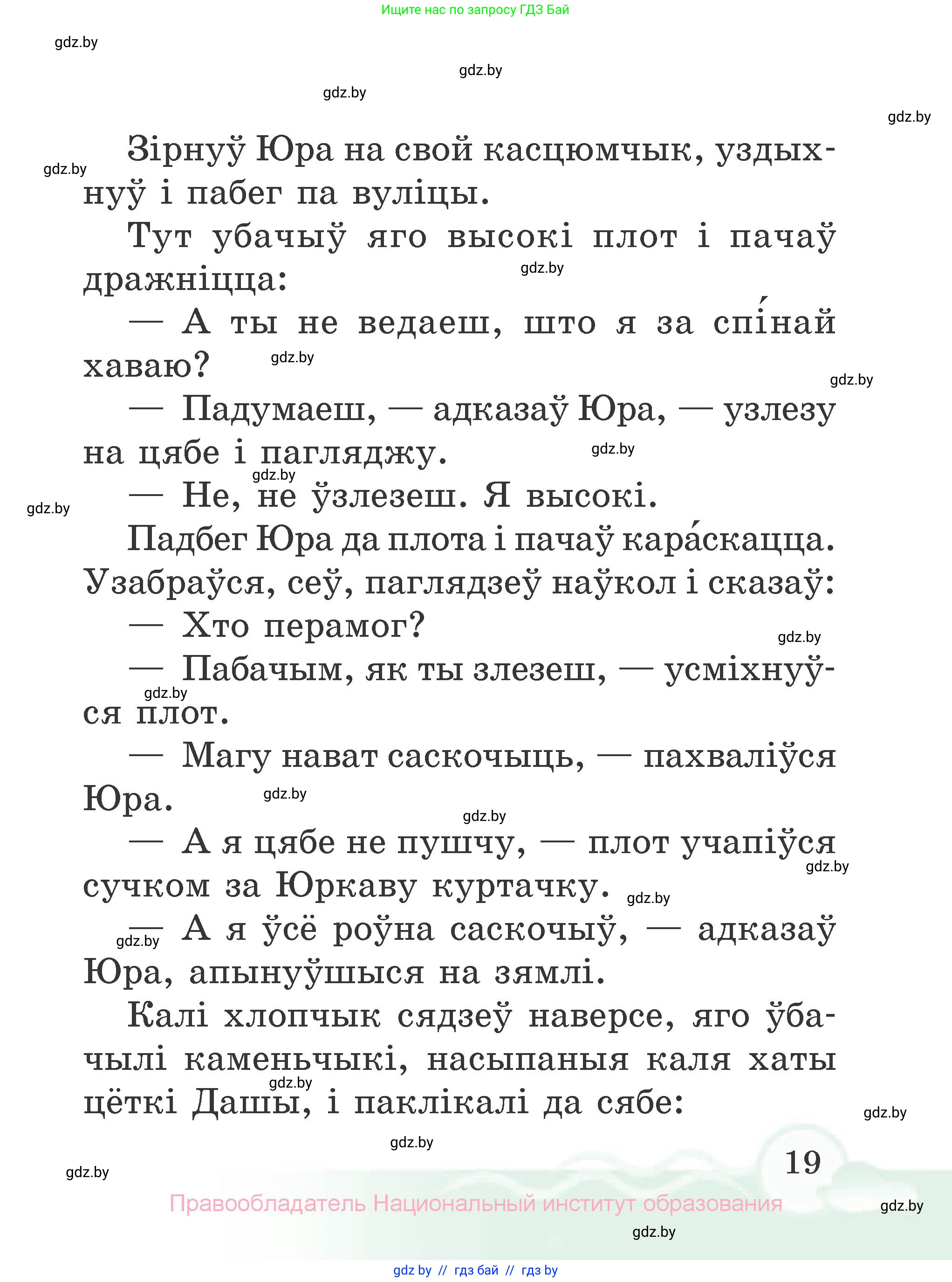 Літаратурнае чытанне, 2 класс Учебник, автор: Жуковіч Мікалай Васільевіч, издательство Нацыянальны інстытут адукацыі, Минск, 2022, голубого цвета, Часть 1, страница 19